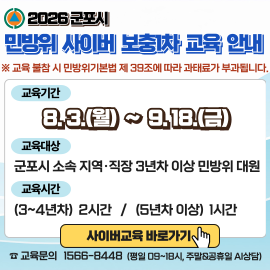 2026년 하반기 「제1차 민방위 보충교육」 안내 1
