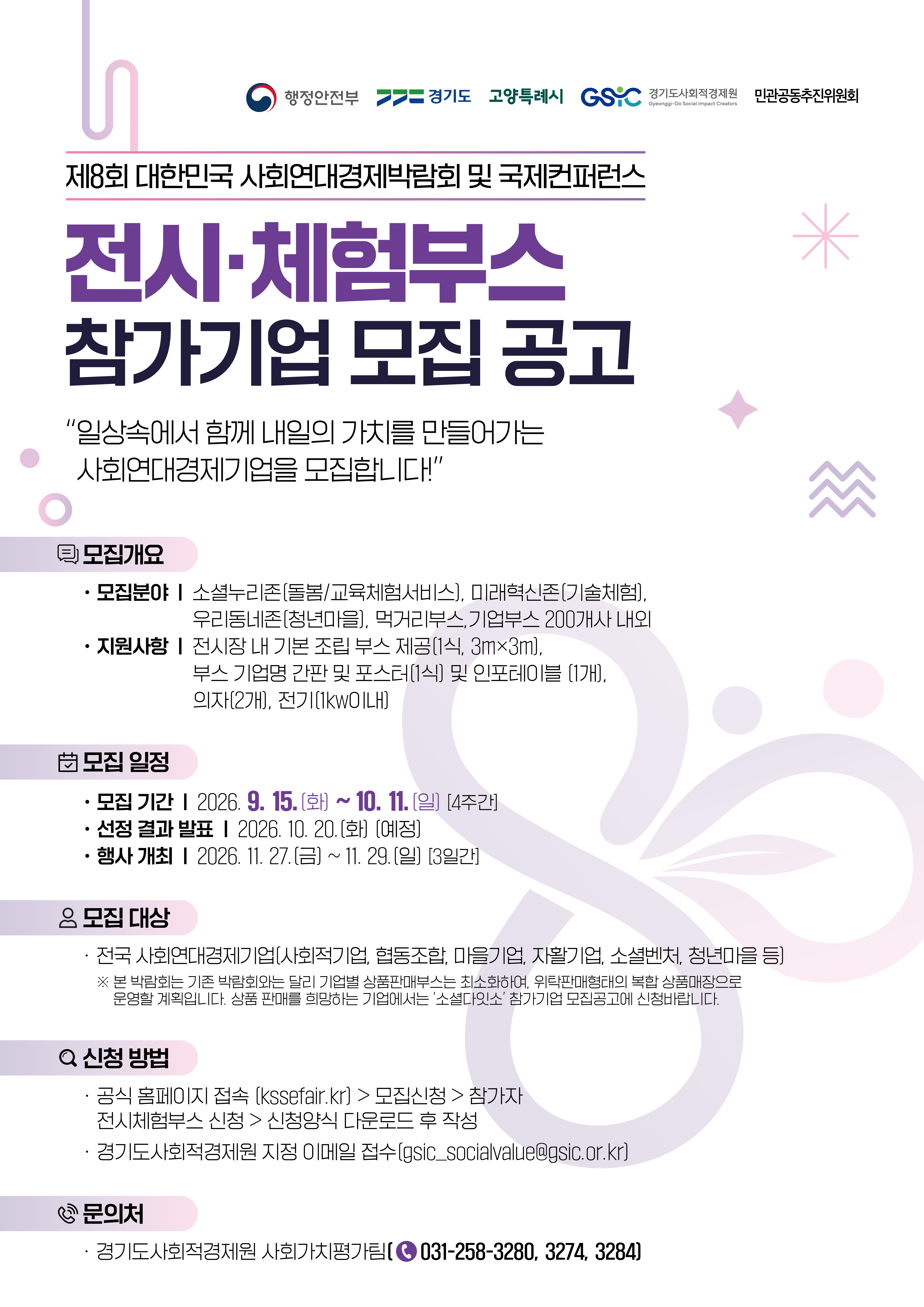 제8회 대한민국 사회연대경제박람회 참여기업&middot;단체 모집 안내 5