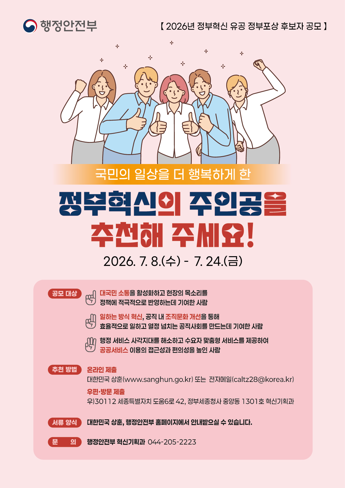 2026년 정부혁신 유공 국민공모 안내 1
