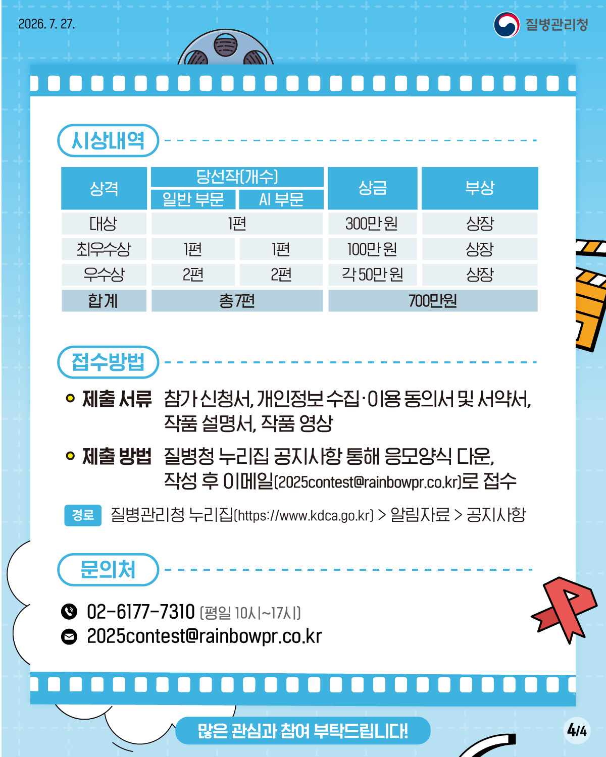 2026년 「에이즈 및 성매개감염병 제대로, 제로로」 숏폼 영상 콘텐츠 공모전 안내 6
