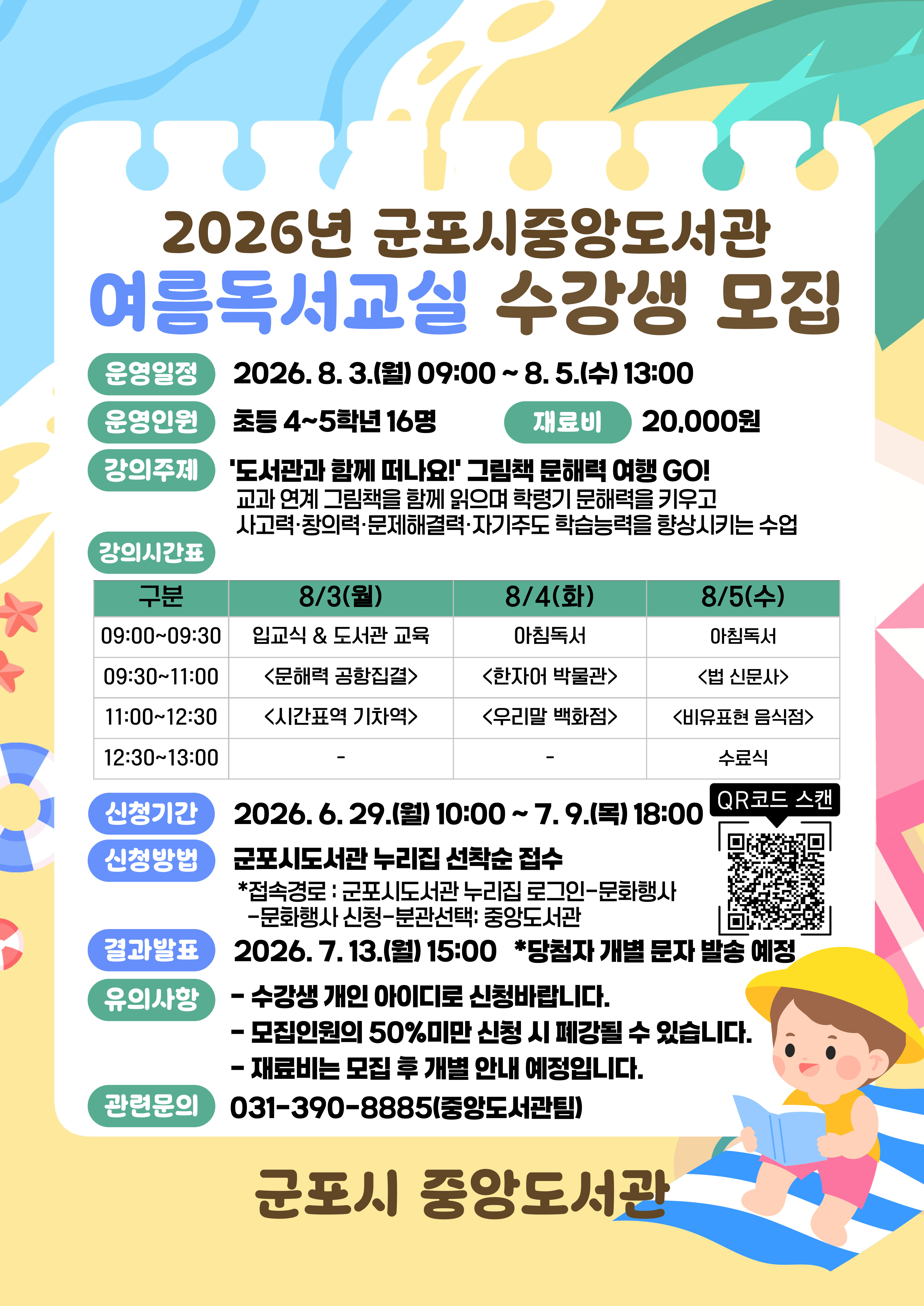 2026년 중앙도서관 여름방학 독서진흥 프로그램 및 여름독서교실 수강생 모집 안내 2
