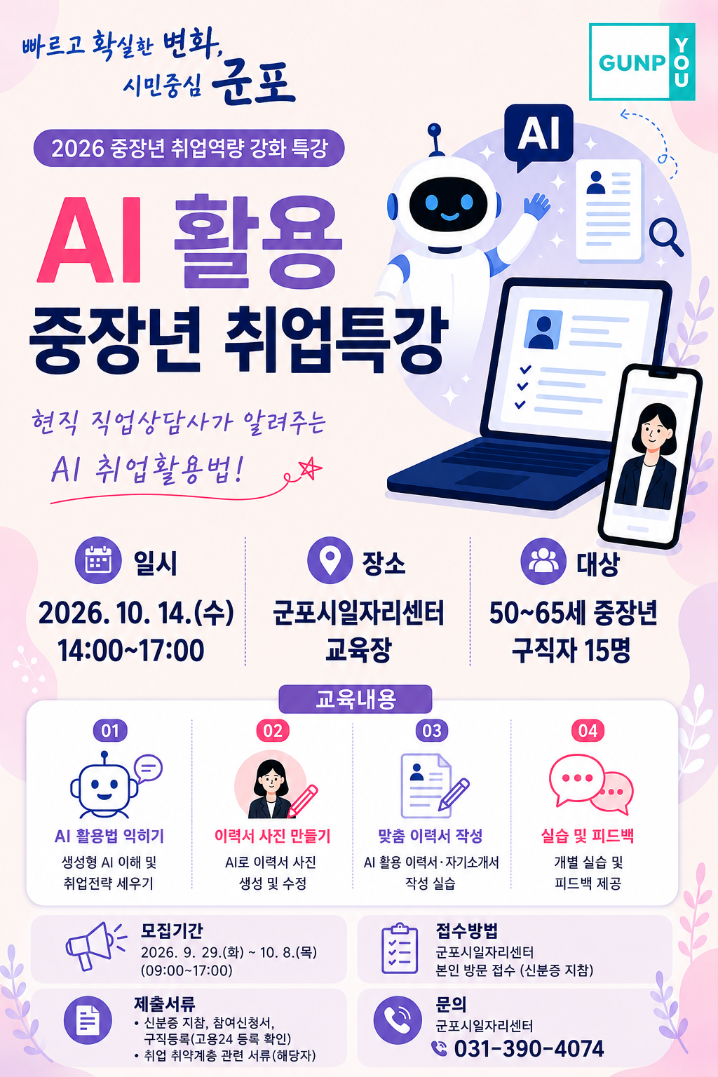 2026년 『AI 활용 중장년 취업특강』 참여자 모집 안내 2