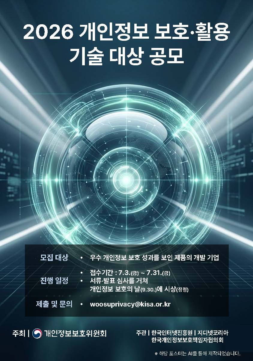 「2026 개인정보 보호·활용 기술 대상」 공모 안내 2