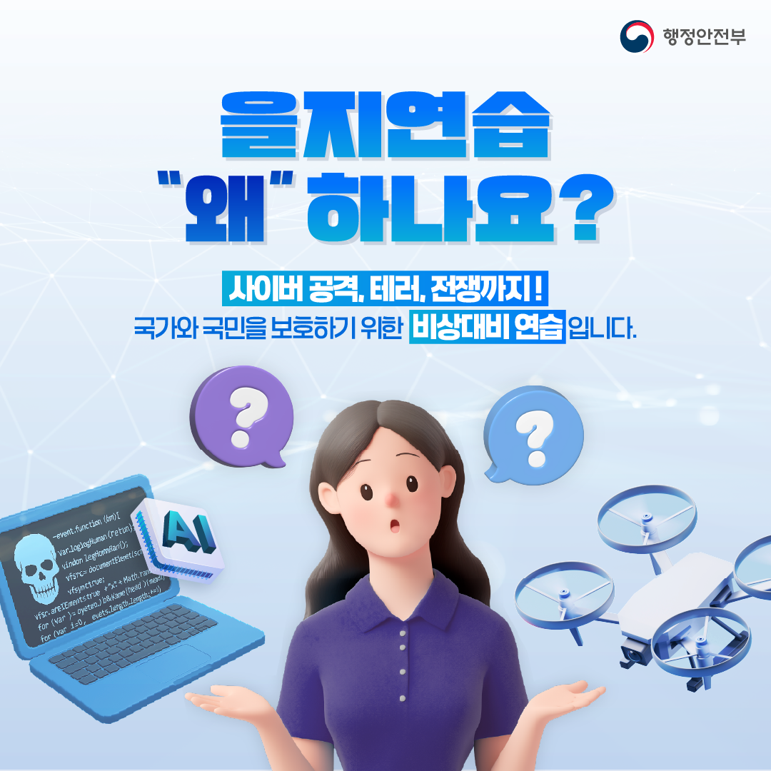 2025년 을지연습 실시 안내 3