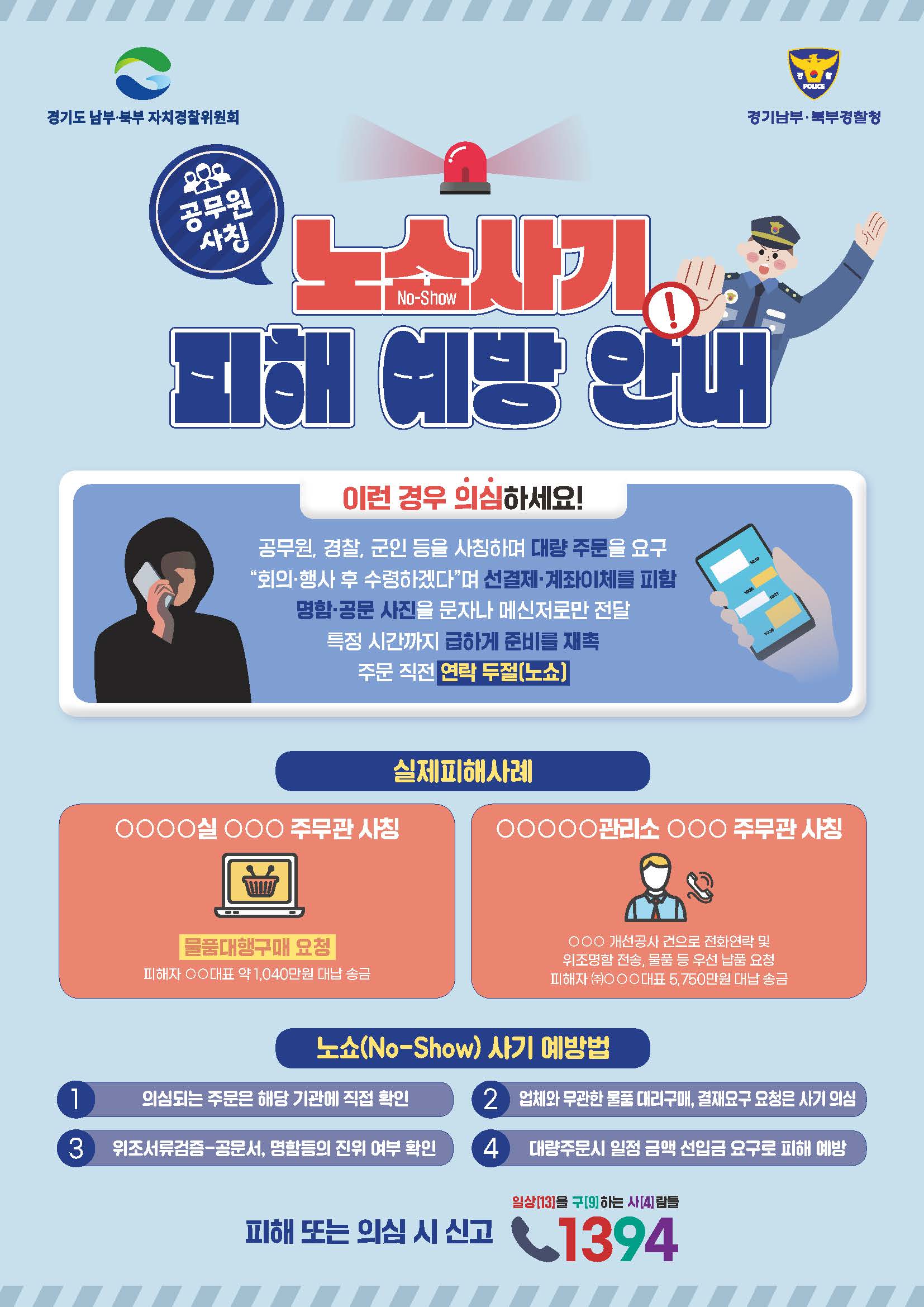 군포경찰서 노쇼 사기 예방 안내 1