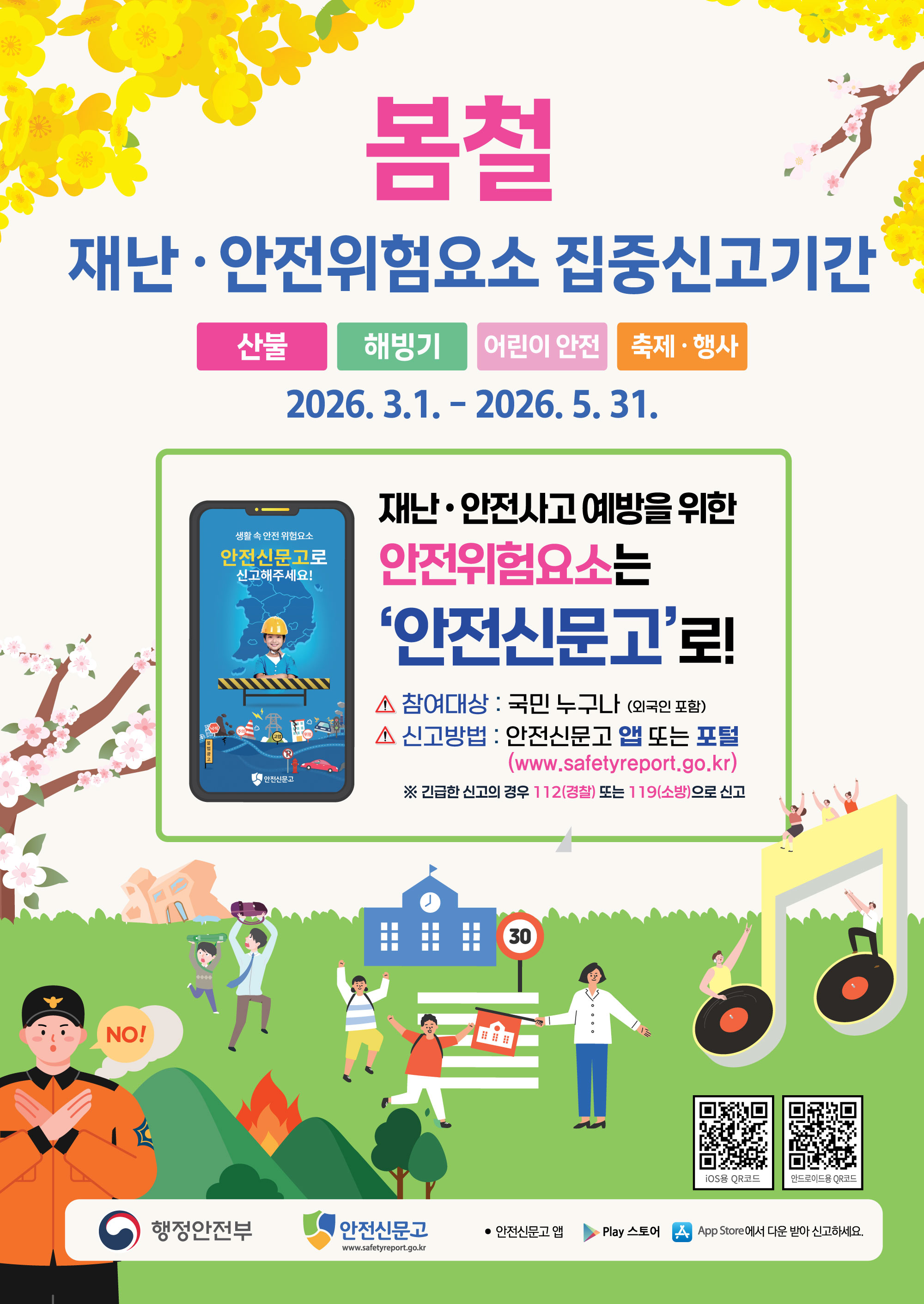 2026년 봄철 재난&middot;안전위험요인 집중신고기간 안내 1