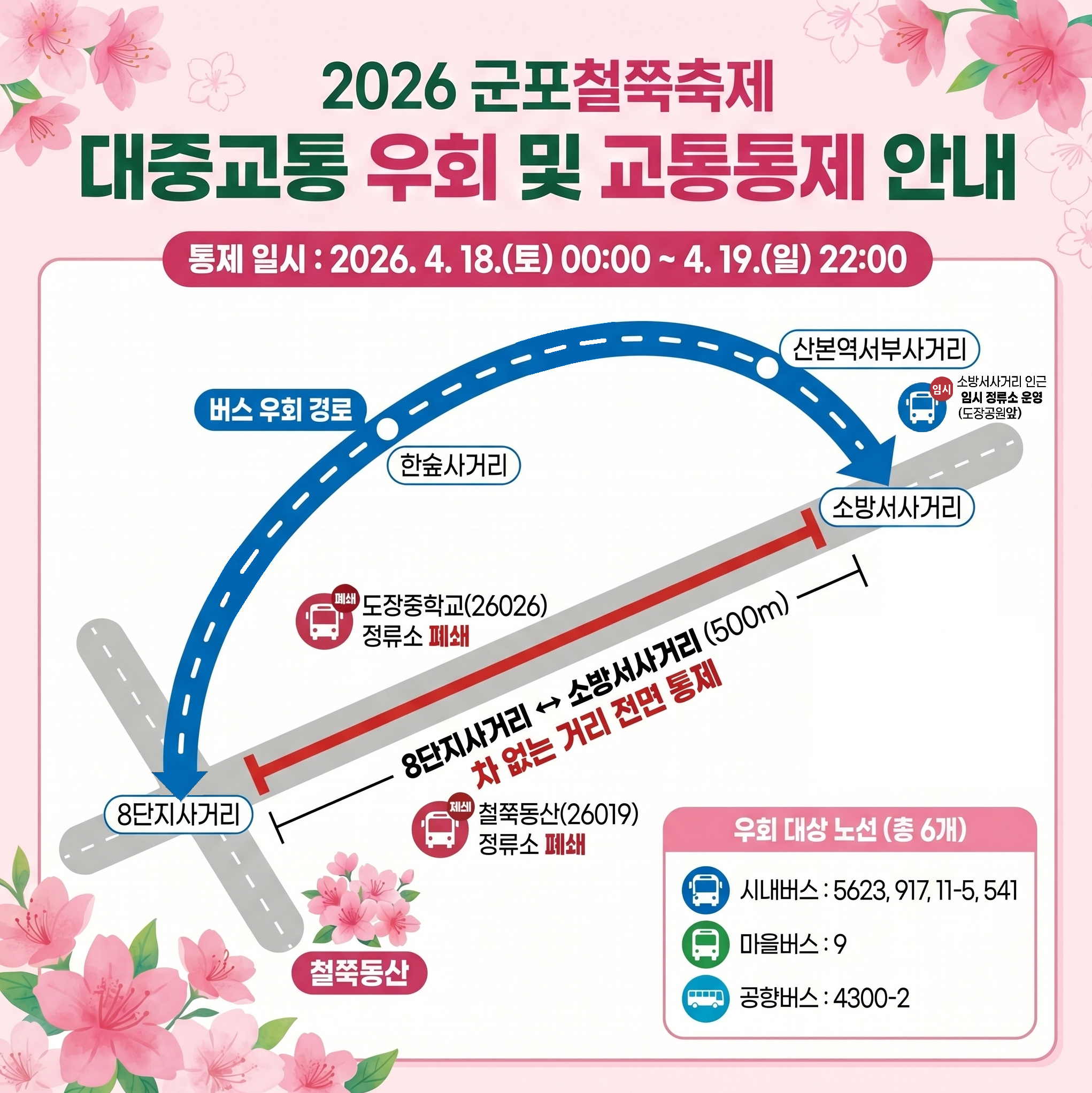 『 2026 군포철쭉축제 』 차없는거리 운영 관련 도로통제 및 대중교통 우회운행 안내 2