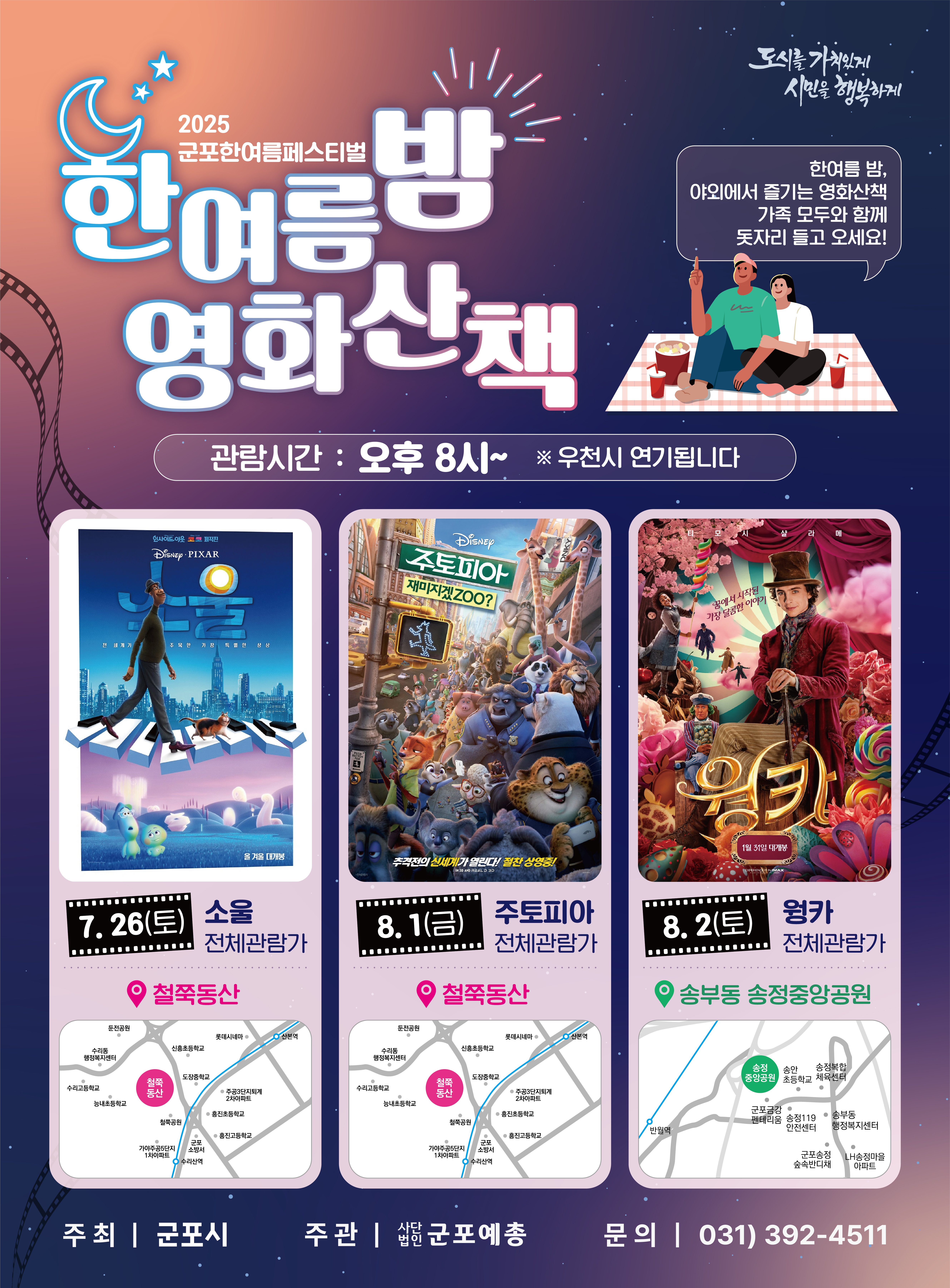 2025년 「한여름 밤 영화산책」 운영일시 변경 안내 1