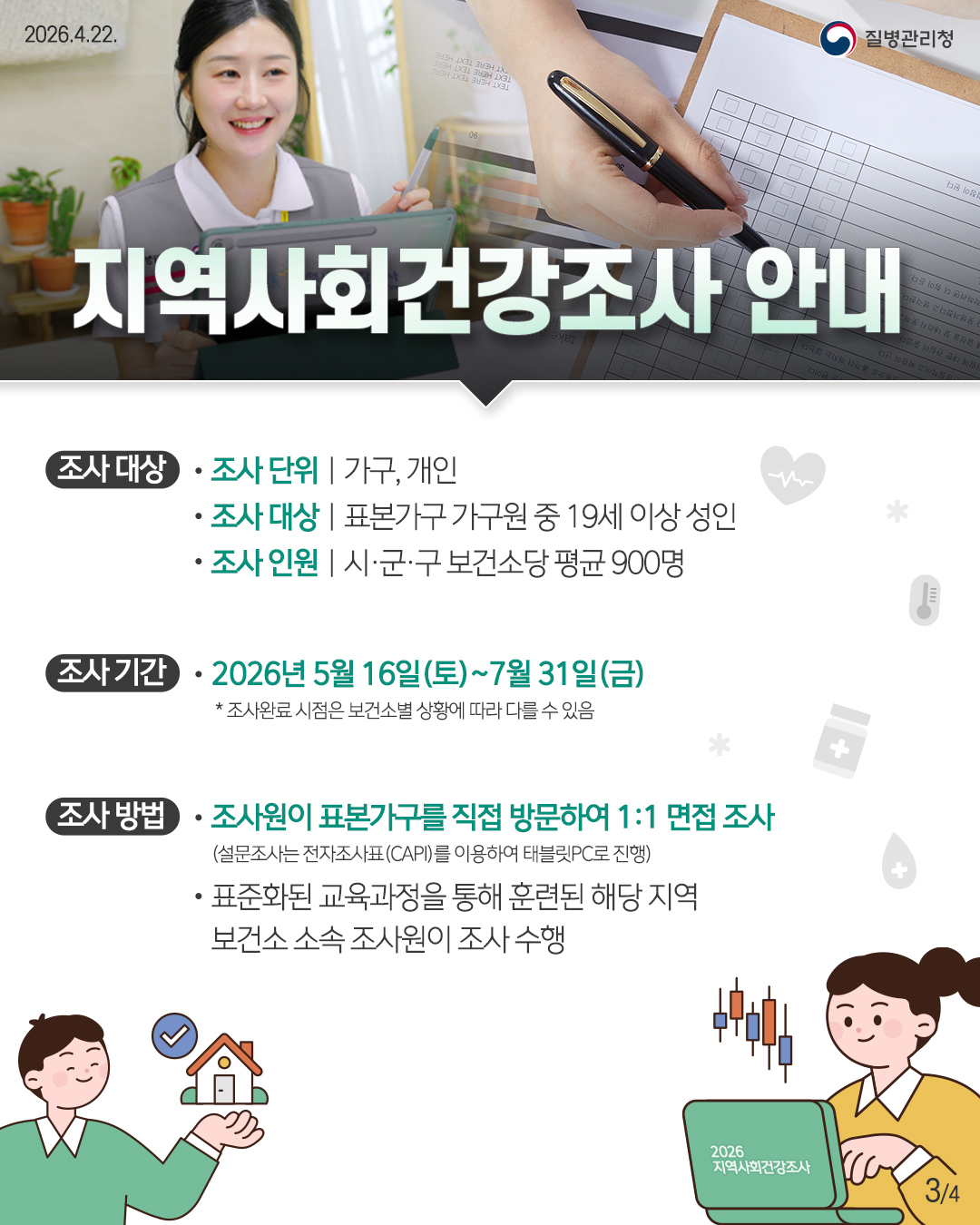 「2026년 지역사회 건강조사」 안내 3