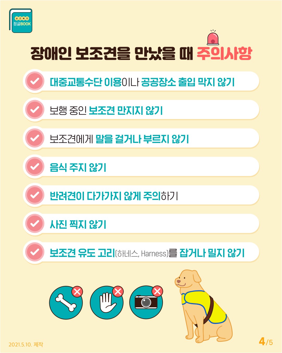대중교통 및 공공장소 등 장애인 보조견 동반출입 안내 5