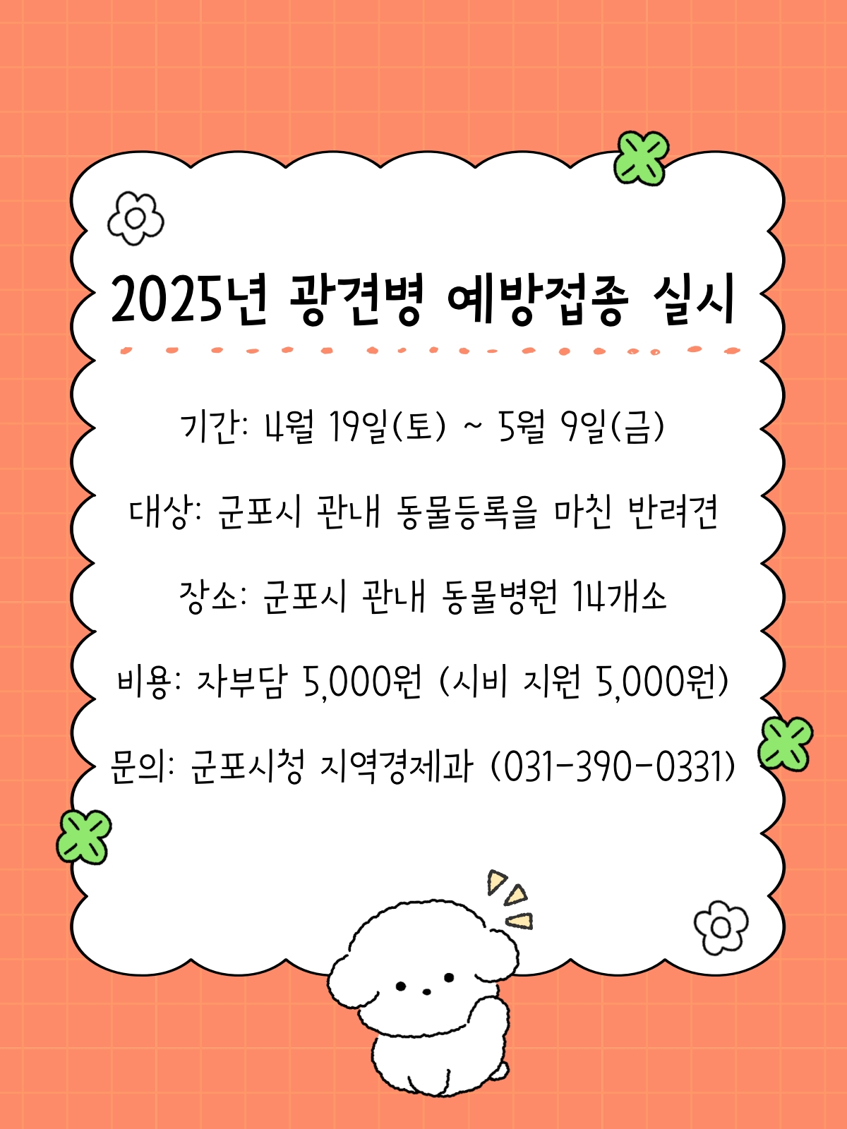 2025년도 군포시 반려견 광견병 예방접종 지원사업 안내 1