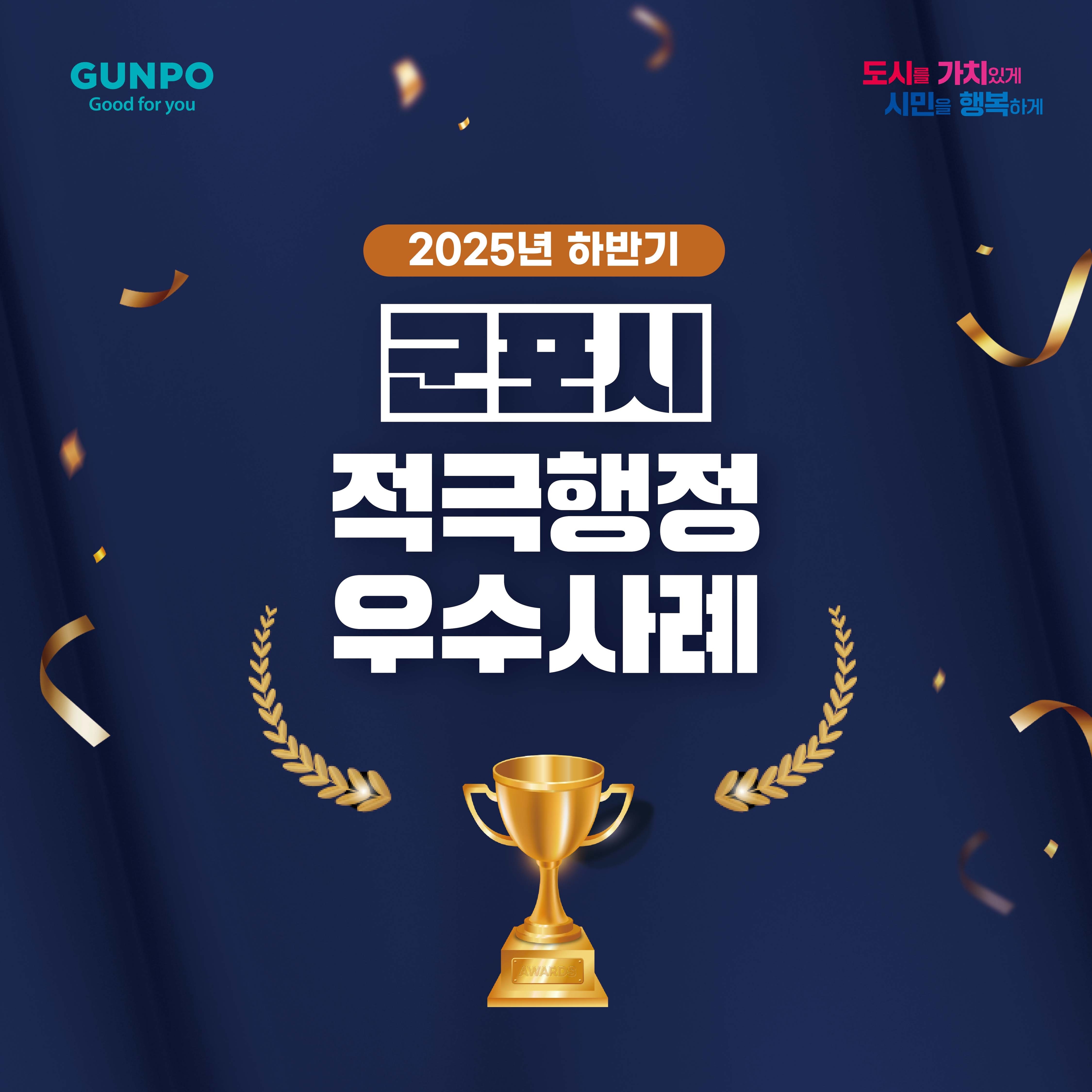 2025년 하반기 군포시 적극행정 우수사례 알림 1