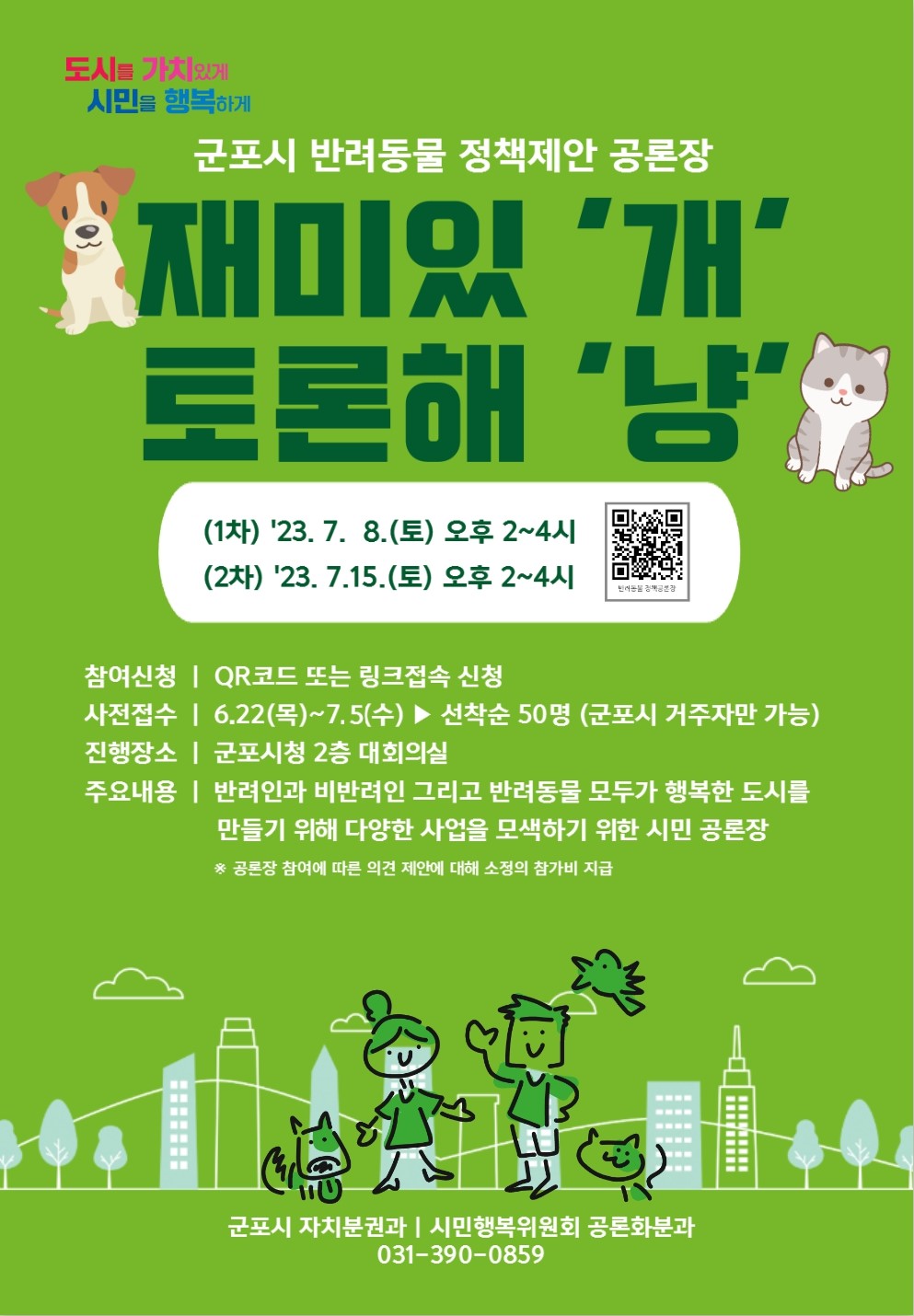 시민행복위원회 공론장(반려동물 문화정책) 개최 안내 1