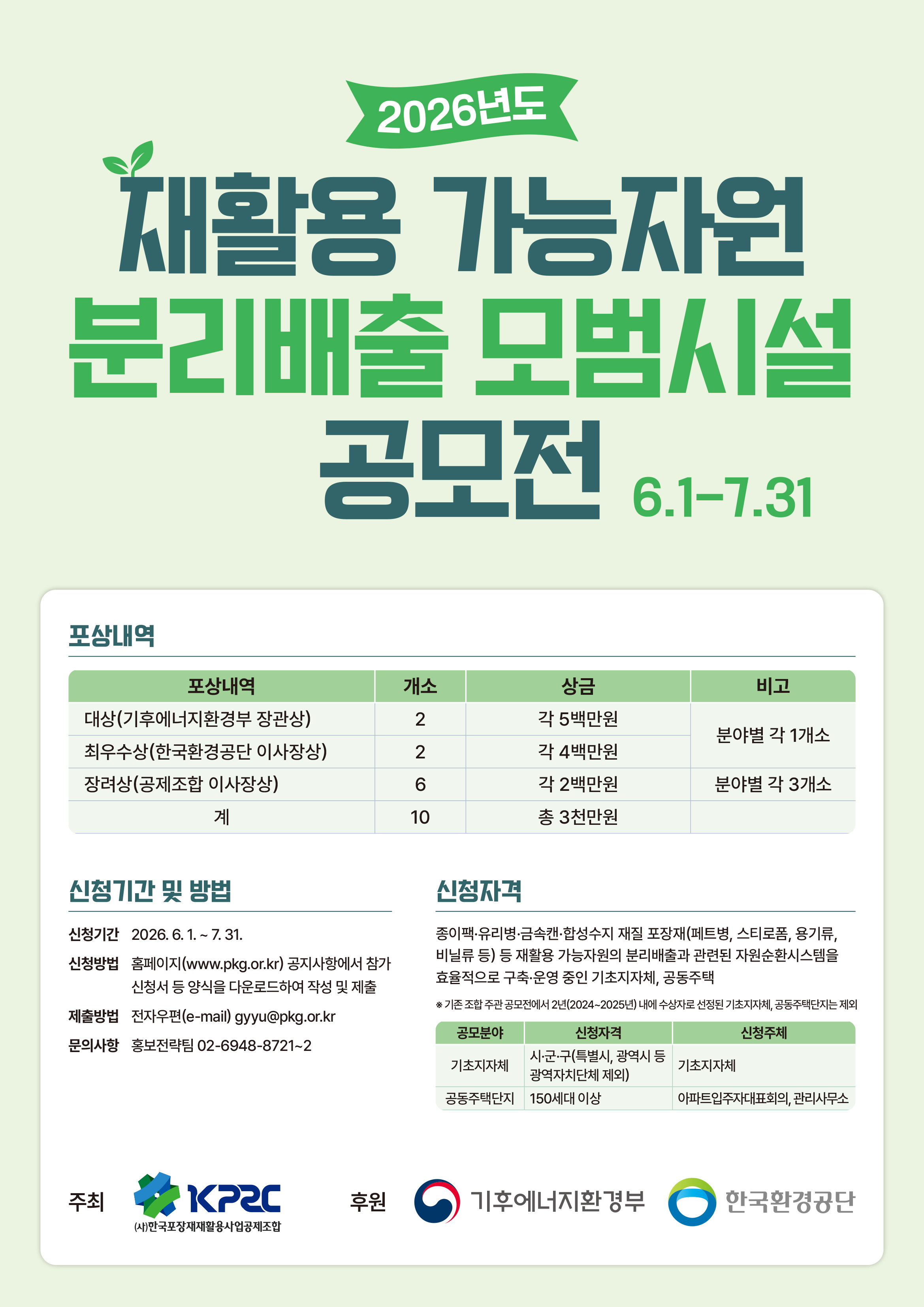 2026년도 재활용 가능자원 분리배출 모범시설 공모전 개최 안내 2