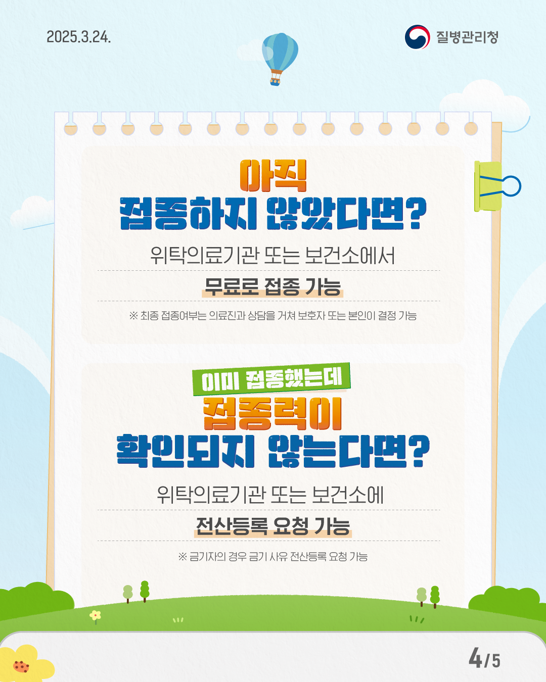 2025년 「초&middot;중학교 입학생 예방접종 확인사업」 안내 5