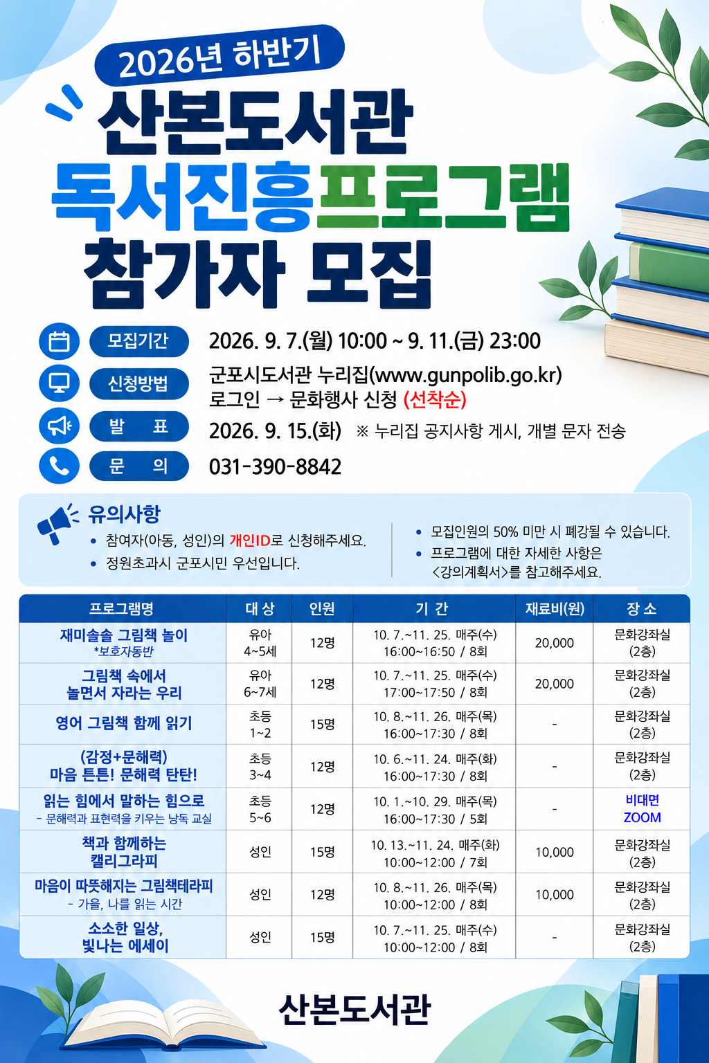 2026년 하반기 산본도서관 독서진흥프로그램 참가자 모집 안내 1