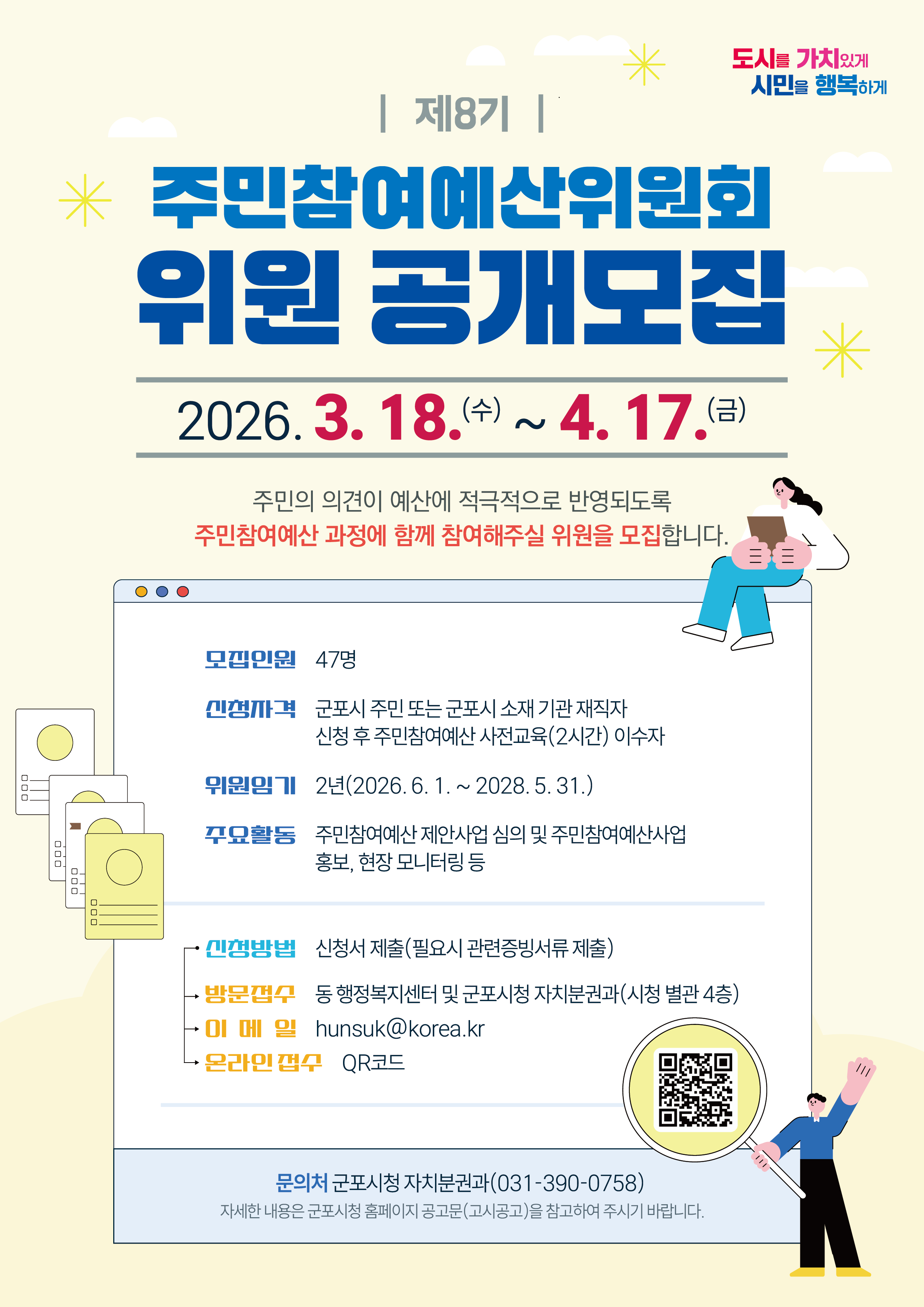 2026년 「제8기 주민참여예산위원회」위원 공개모집 안내 3