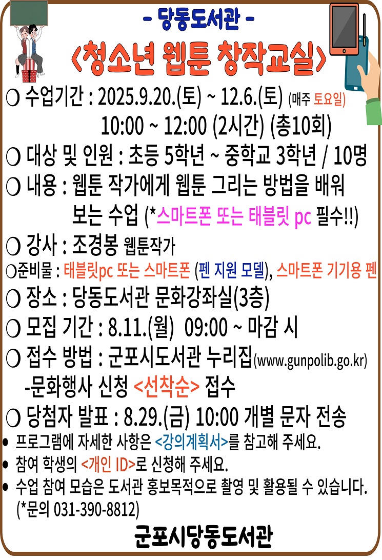 2025년 당동도서관 『청소년 웹툰 창작교실』 운영 안내 1