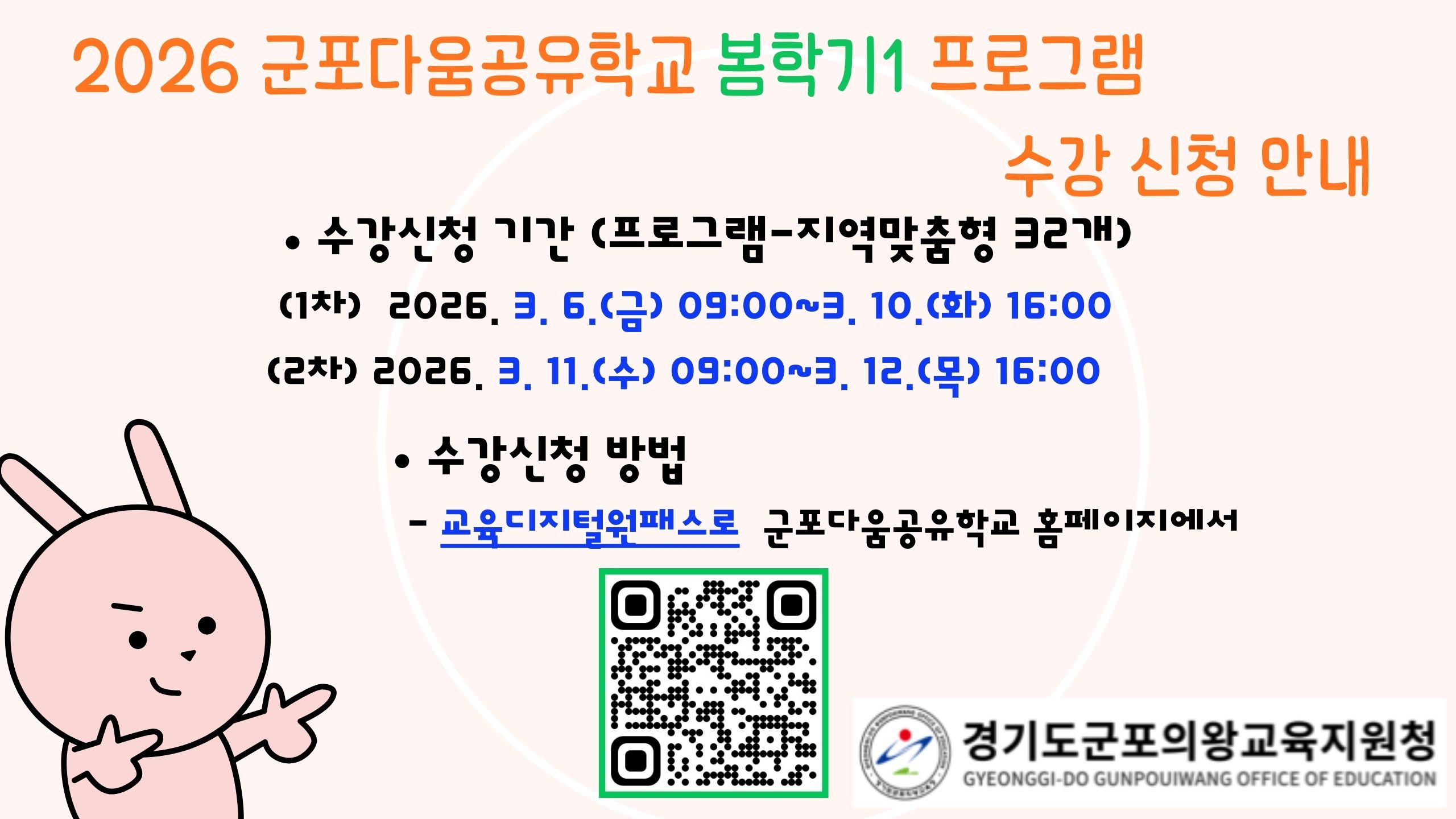 2026년 군포다움공유학교 <봄학기1> 프로그램 수강신청 안내 1