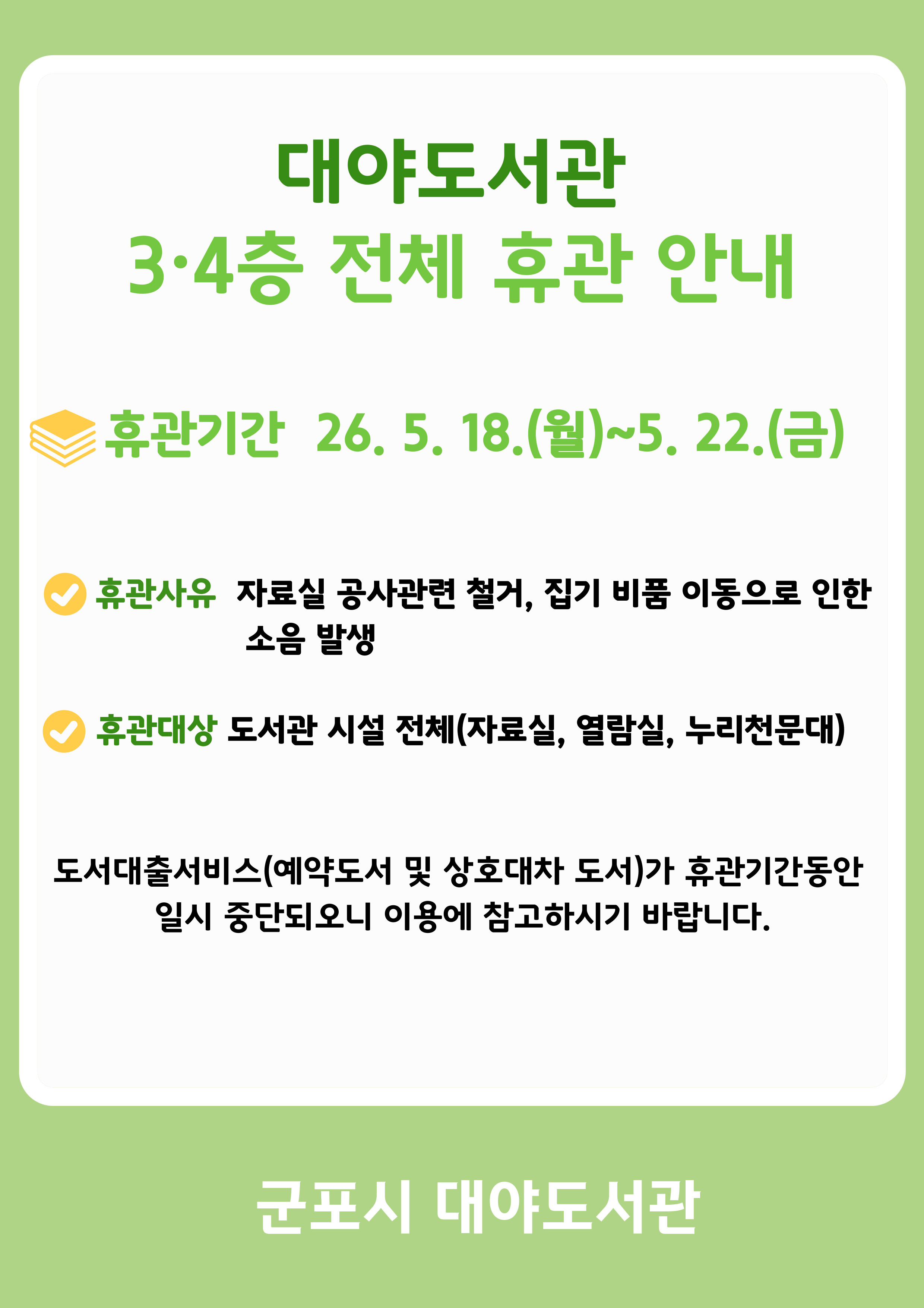2026년 대야도서관 3&middot;4층 전체 휴관 안내(5. 18.~5. 22.) 1