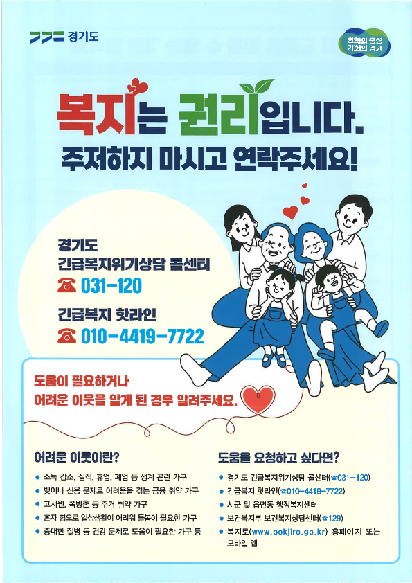 2025년 경기도 긴급복지 위기상담 안내 1