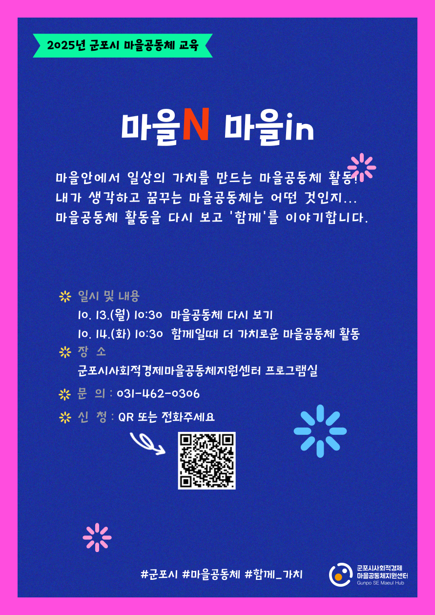 2025년 군포시 마을공동체 교육[마을N 마을in] 참여자 모집 안내 1