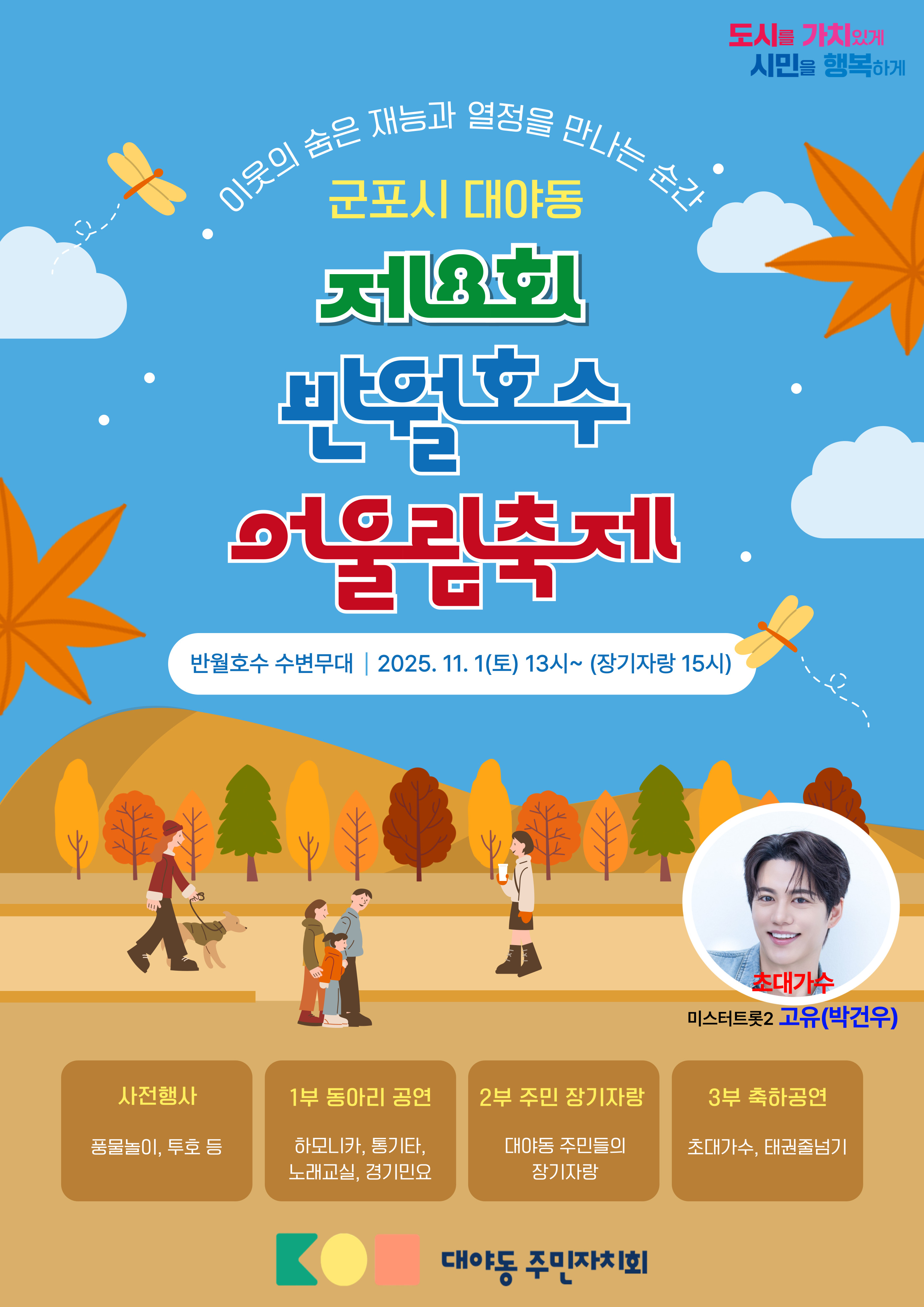 2025년 제8회 대야동 반월호수 어울림축제 개최 안내 1