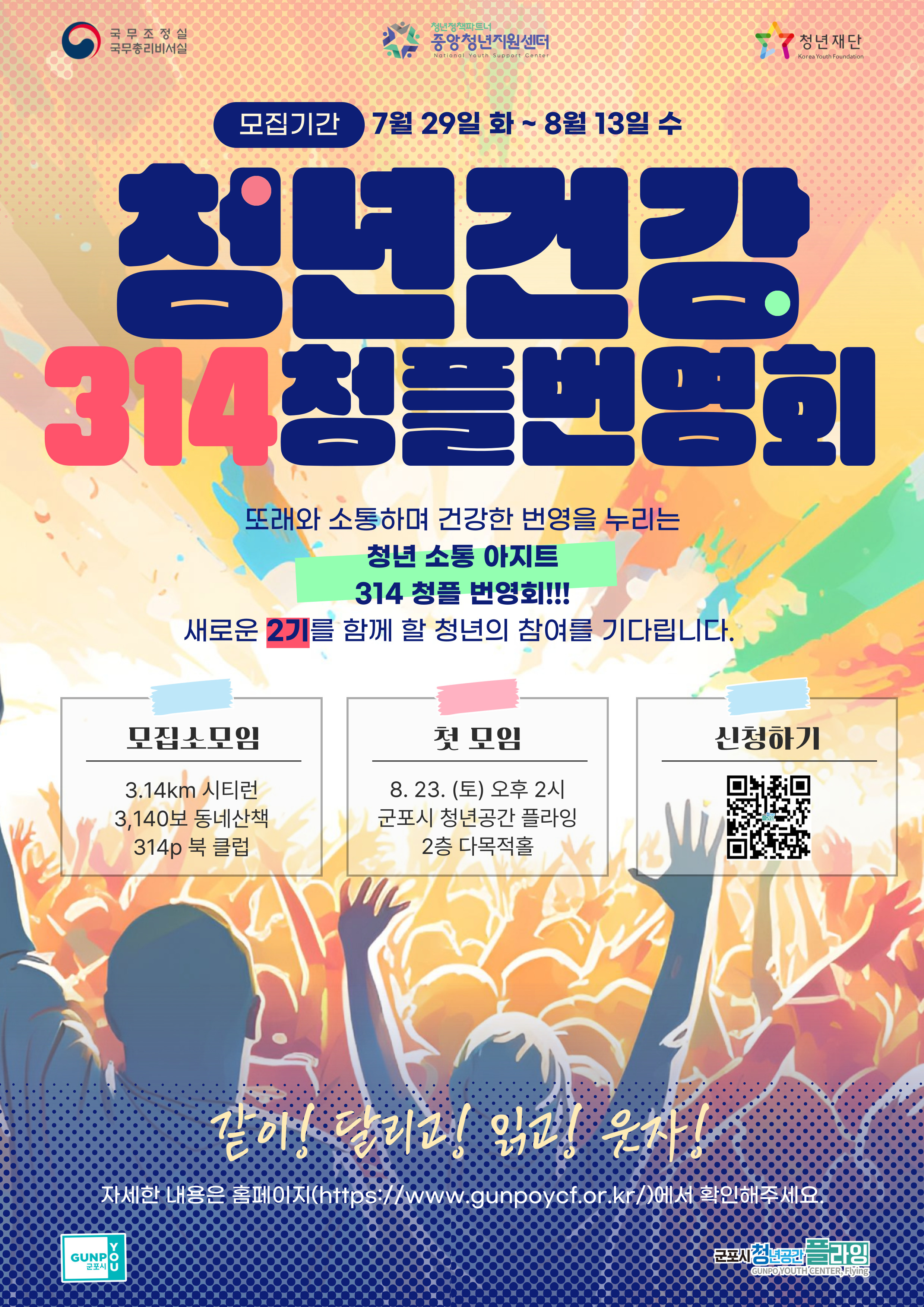 2025년 청년공간플라잉 '청년 건강 314 청플 번영회' 2기 모집 안내 1