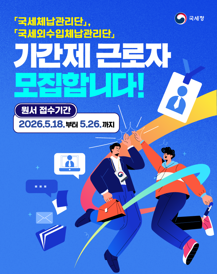 2026년 「국세&middot;국세외수입 체납관리단」기간제 근로자 채용 안내 2