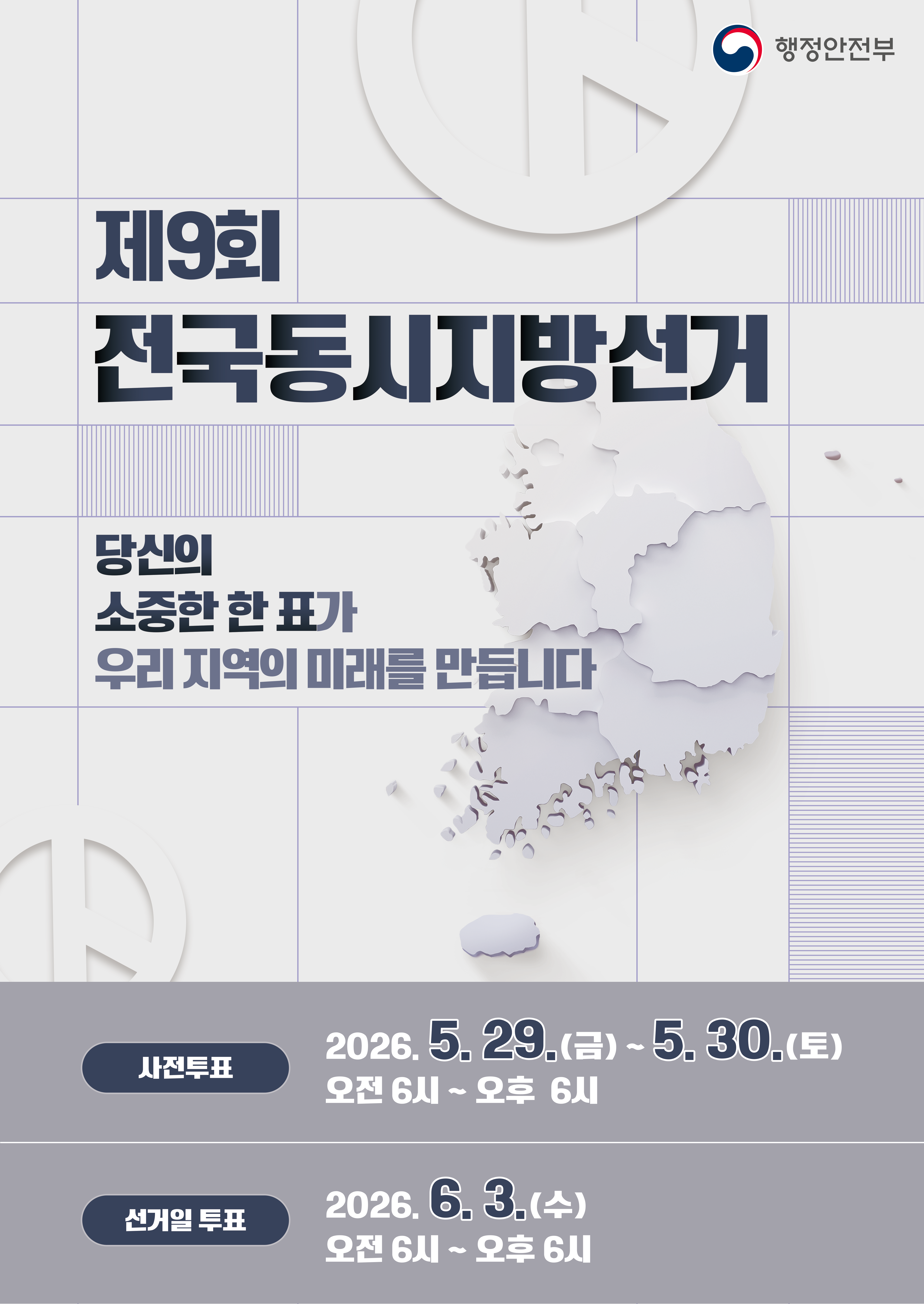 제9회 전국동시지방선거 알림 1