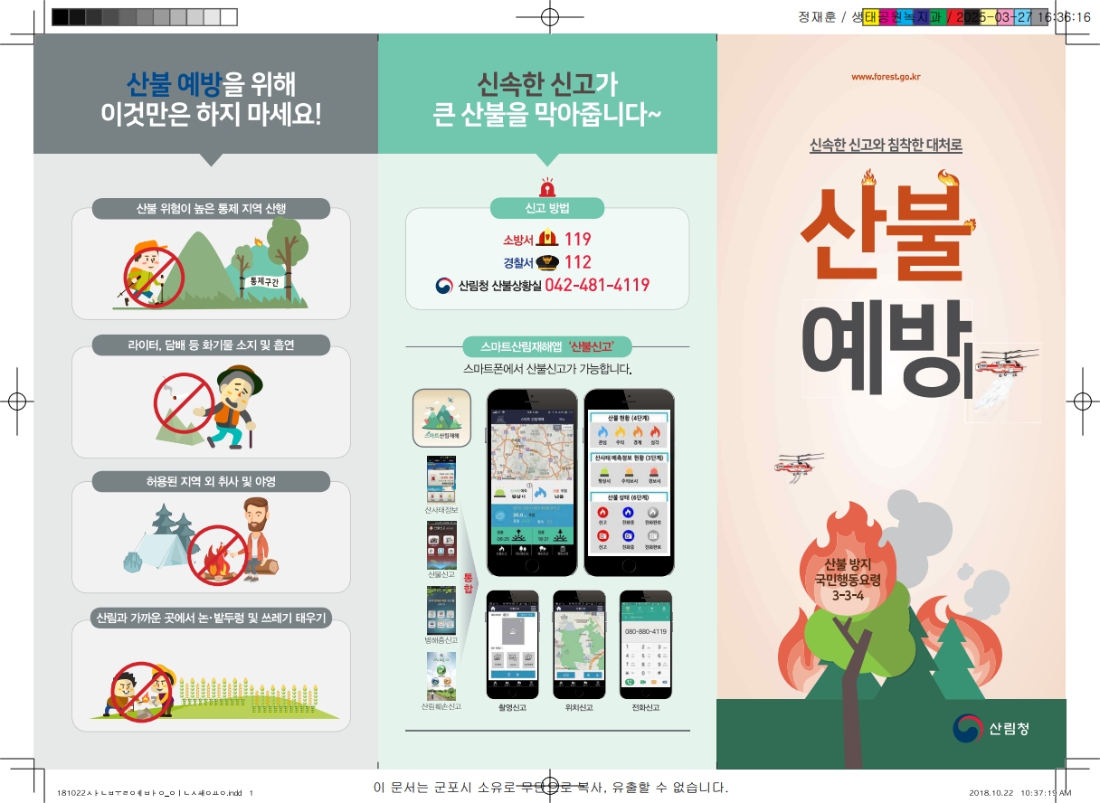 산불예방 국민행동요령 안내 2