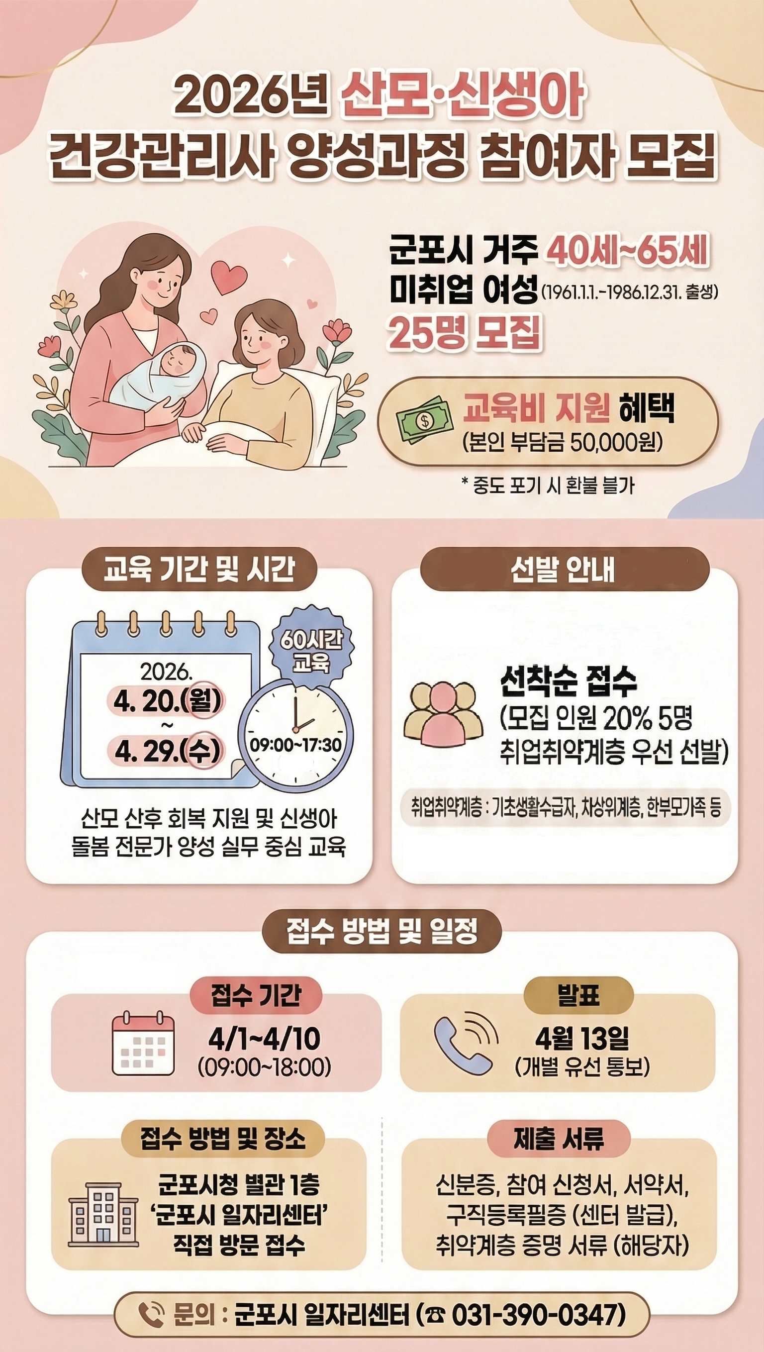 2026년 「산모？신생아 건강관리사 양성과정」 참여자 모집 안내 1