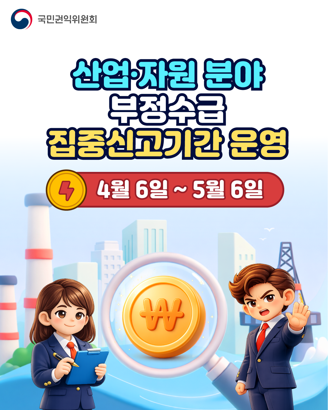 2026년 「산업&middot;자원분야 부정수급 집중신고기간 운영」 안내 2