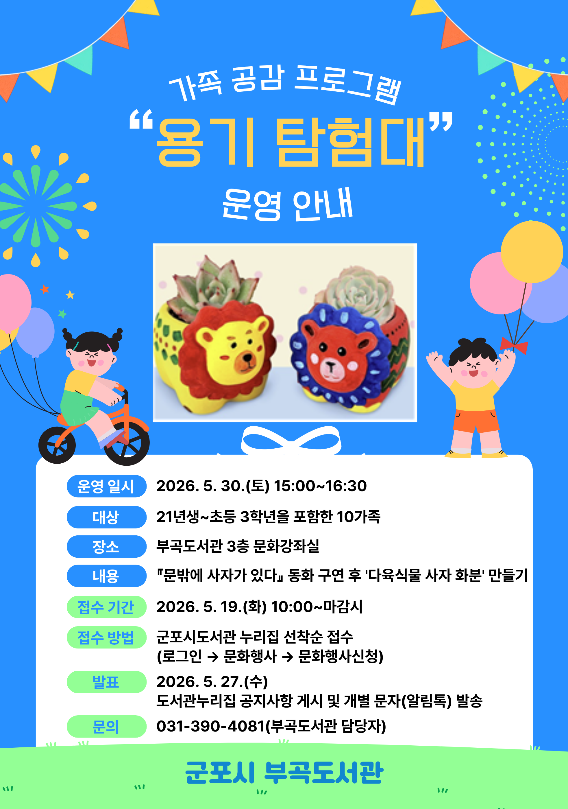 부곡도서관 가족 공감 프로그램 「용기 탐험대」 운영 알림 1