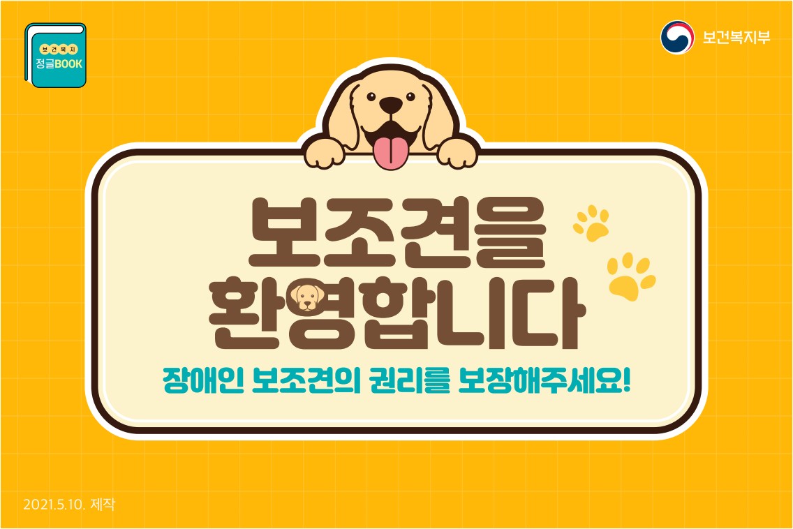 대중교통 및 공공장소 등 장애인 보조견 동반출입 안내 2