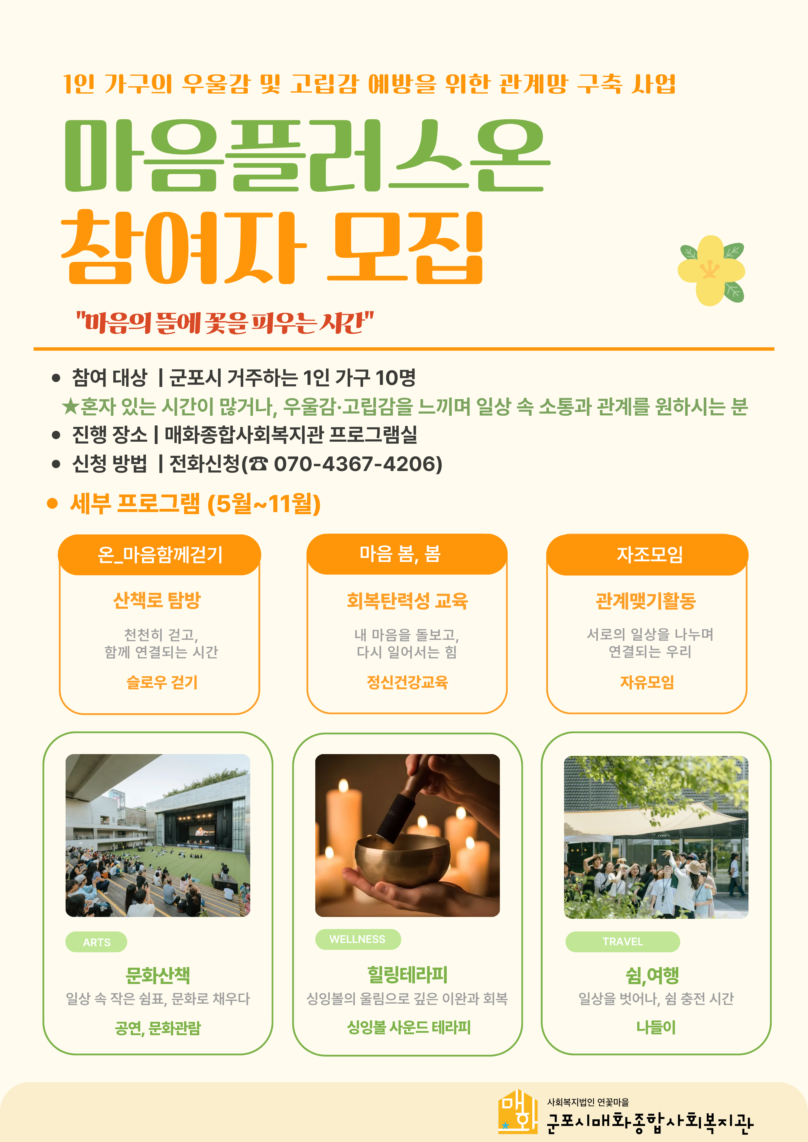 2026년 1인가구의 우울감 및 고립감 예방을 위한 관계망 구축사업 마음플러스온 참여자 모집 안내 1