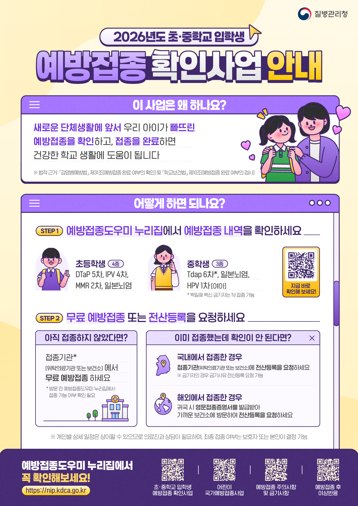 「2026년 초&middot;중학교 입학생 예방접종 확인사업」 안내 1