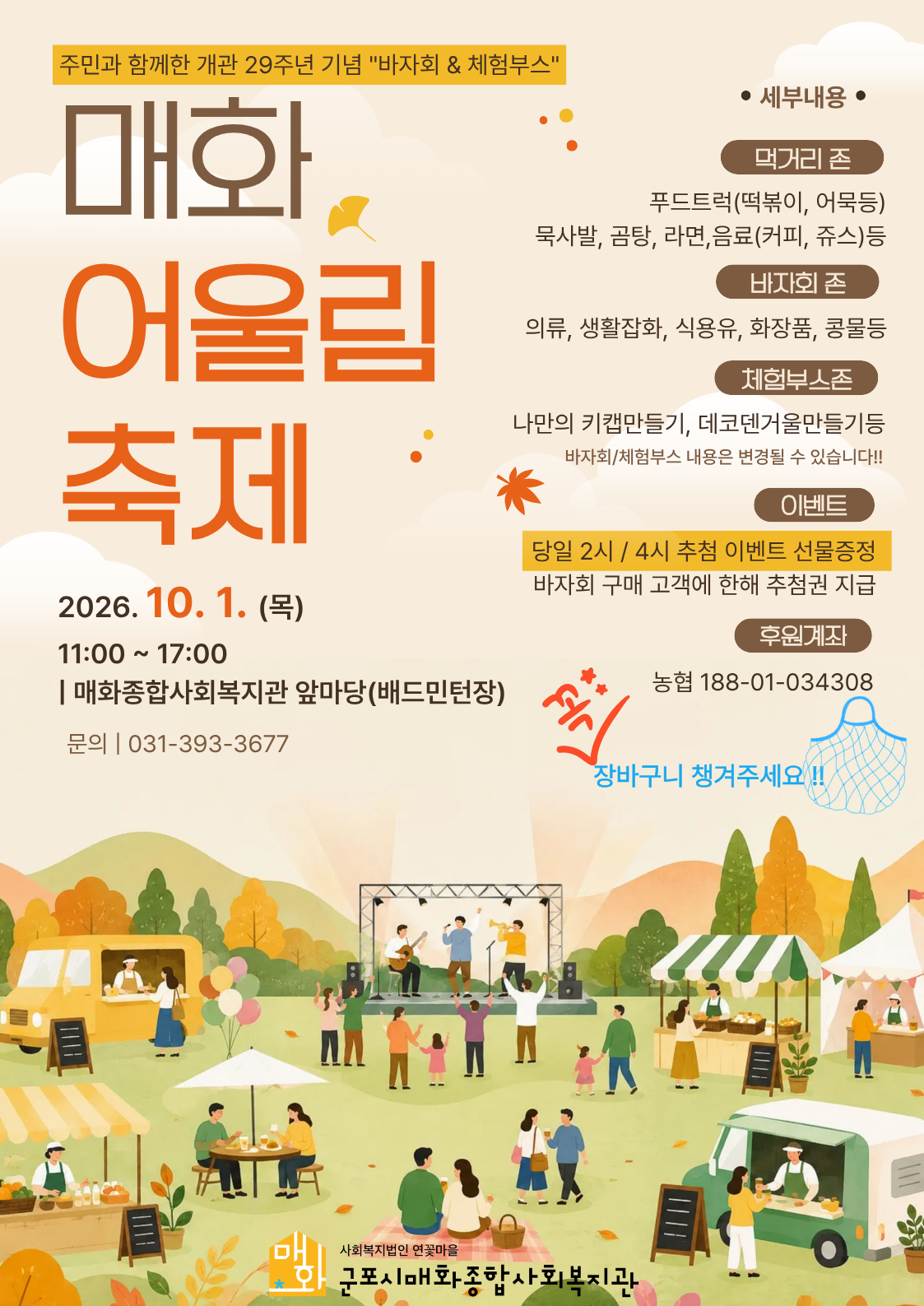 2026년 매화종합사회복지관 개관 29주년 기념 「매화 어울림 축제」 안내 1