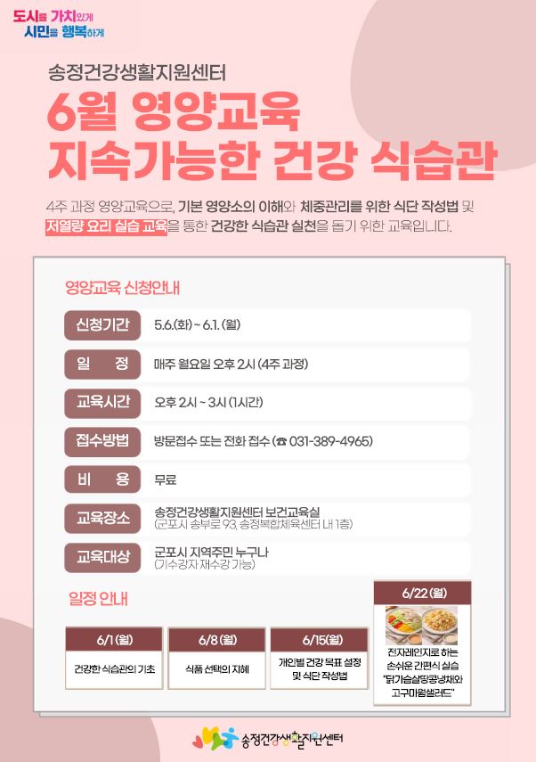 송정건강생활지원센터 6월 영양교육 안내 1
