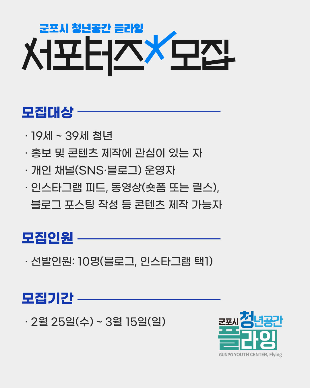 2026년 군포시 청년공간 플라잉 공식 홍보서포터즈 모집 안내 3