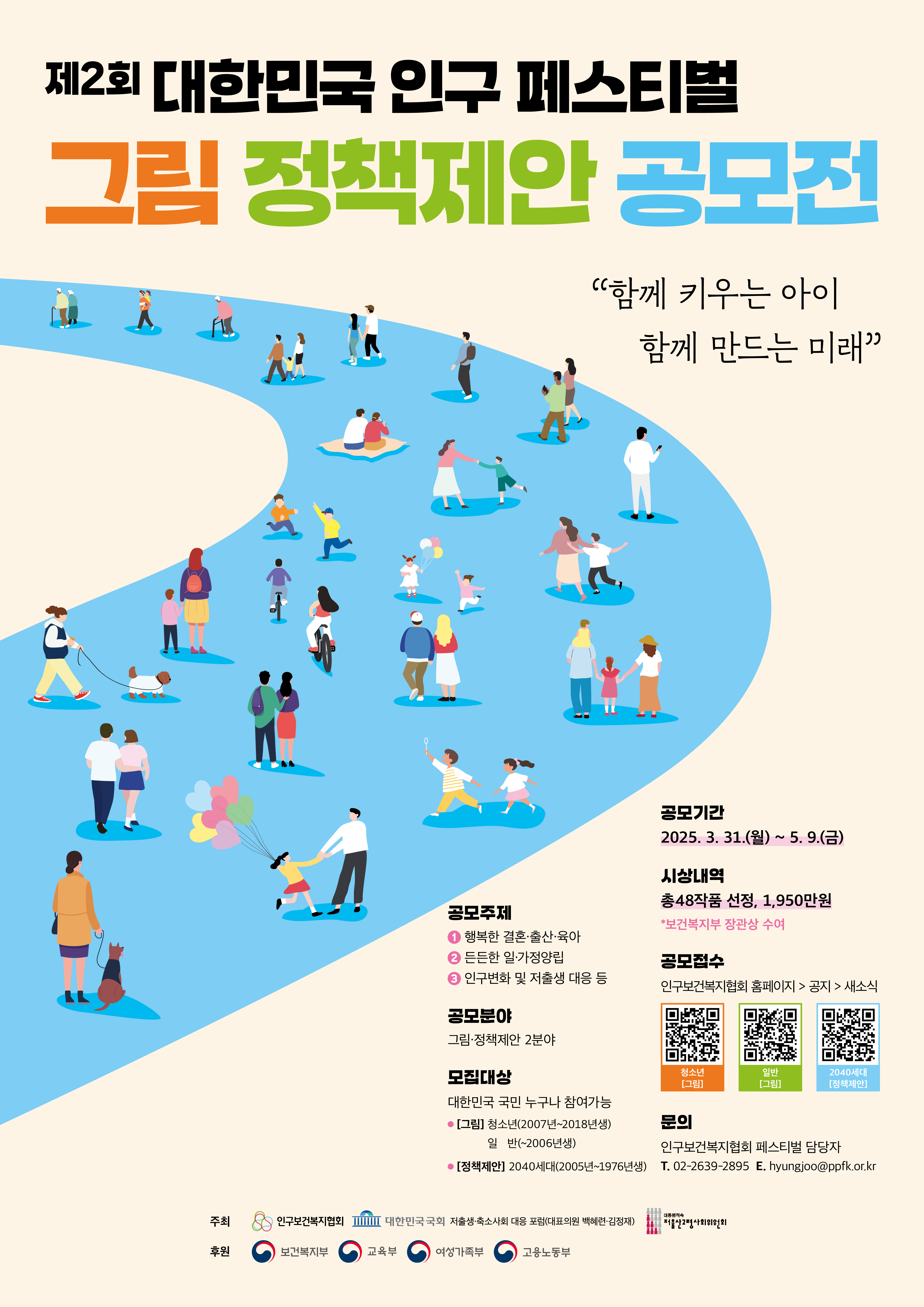 2025년 제2회 대한민국 인구 페스티벌 공모전 개최 안내 4