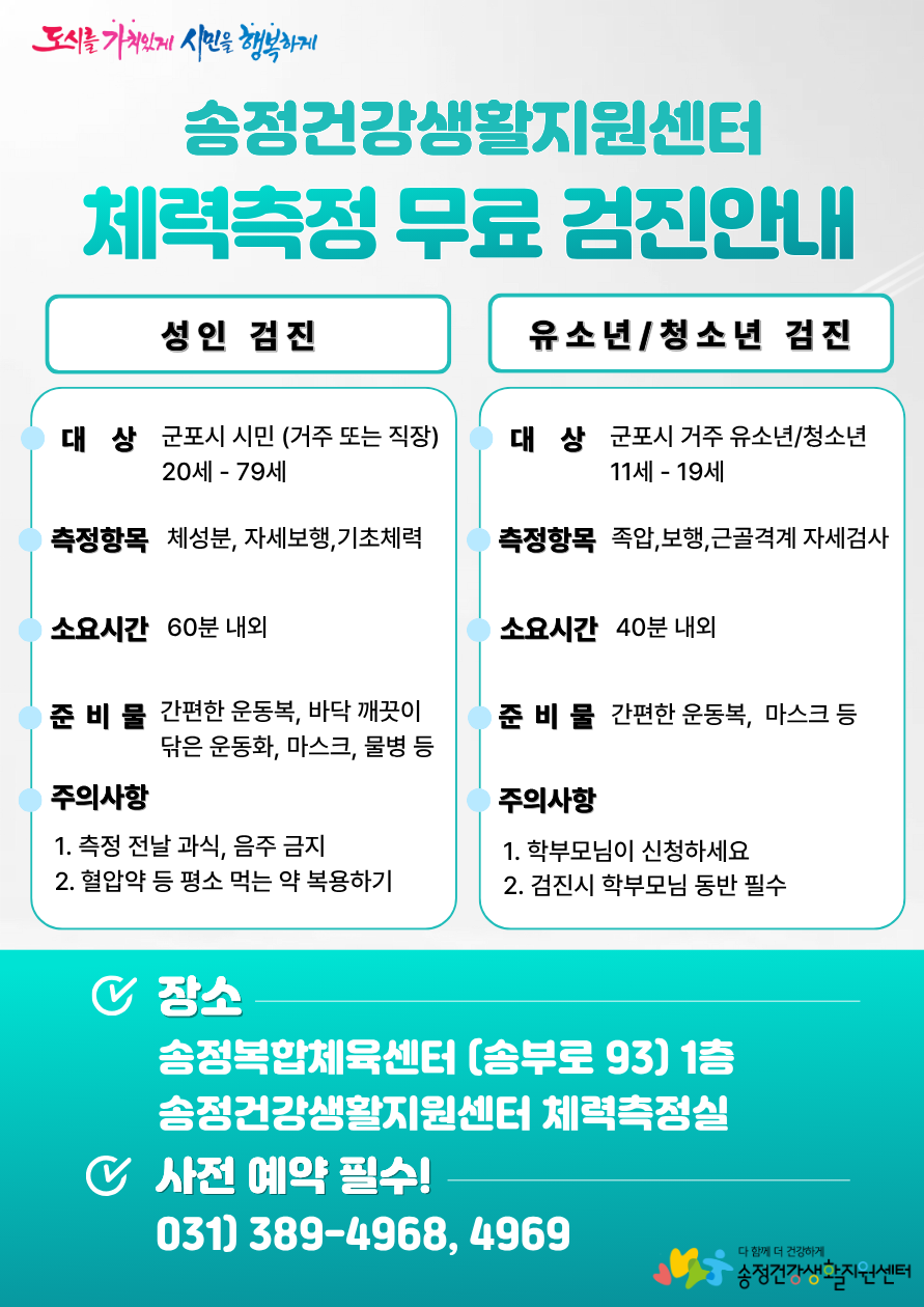 2026년 송정건강생활지원센터 체력측정 무료검진 안내 1