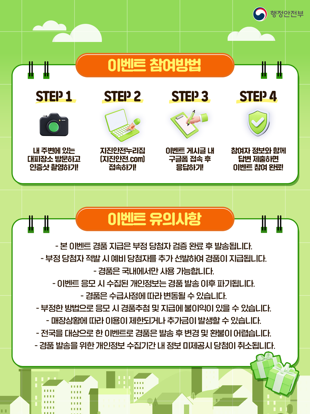 우리동네 지진·지진해일 대피장소 방문 이벤트 안내 2