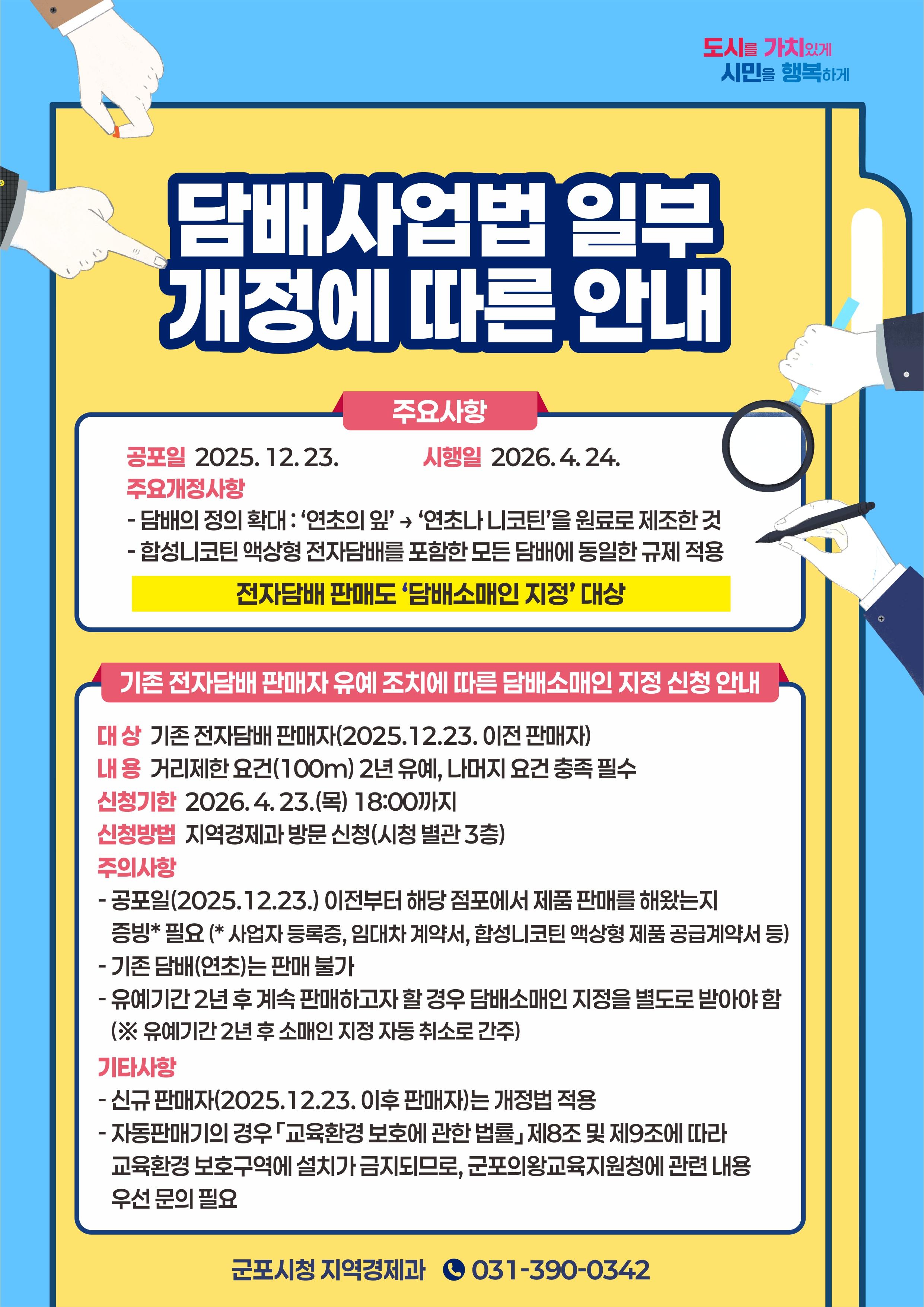 2026년 「담배사업법」 일부개정 안내 1