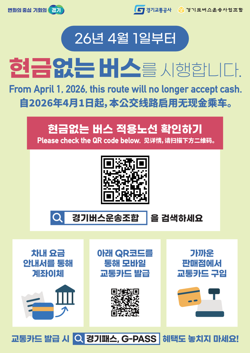 산본여객 시내버스(30,31,32) 및 군포여객 시내버스(100, 100-1) 현금없는 버스 시행 안내 3