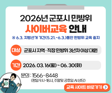 2026년 민방위 기본교육 실시 안내 2