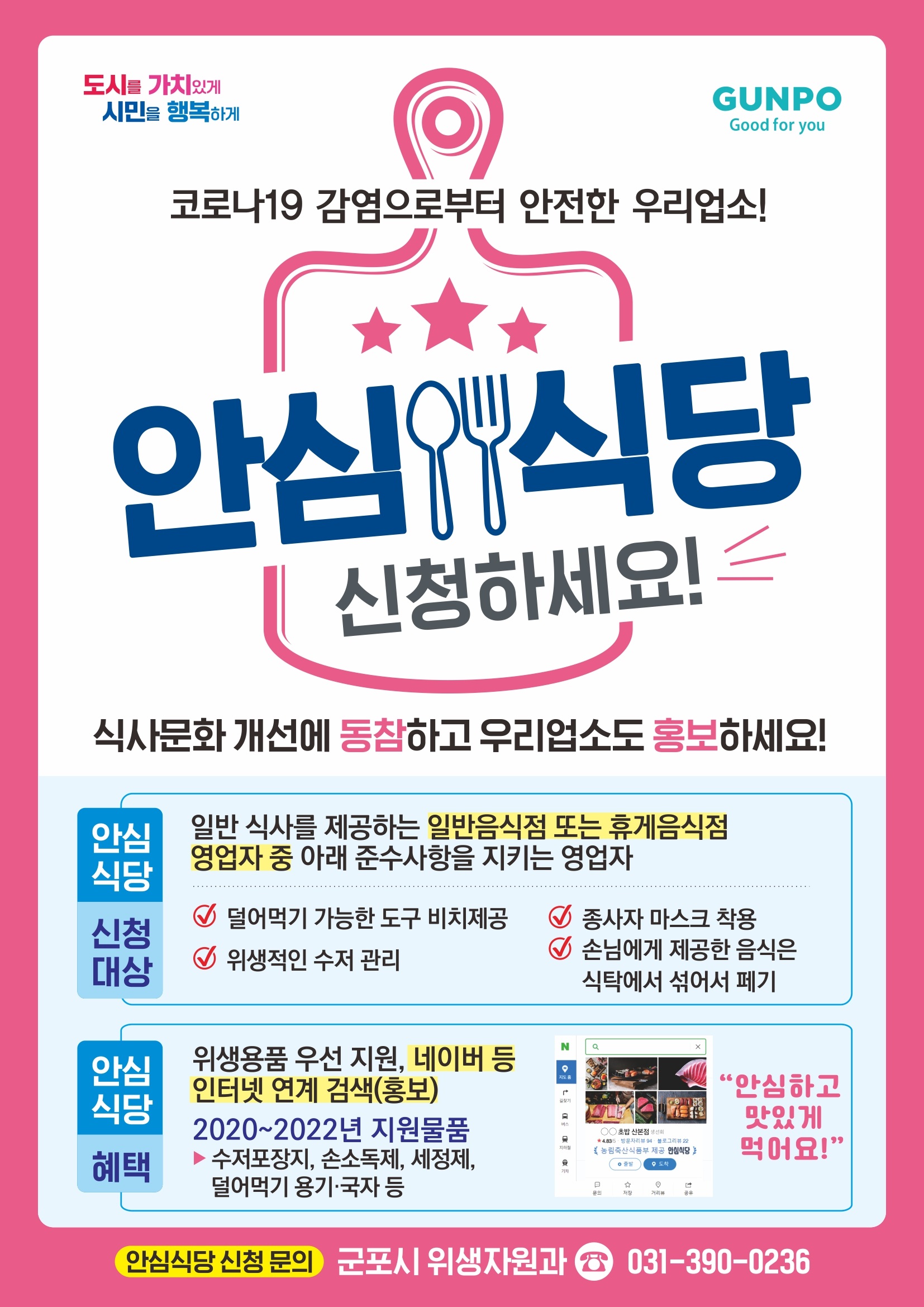 「안심식당」 안내 1