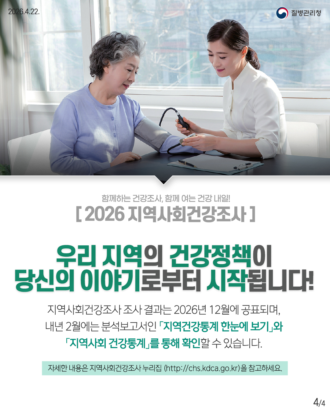 「2026년 지역사회 건강조사」 안내 4
