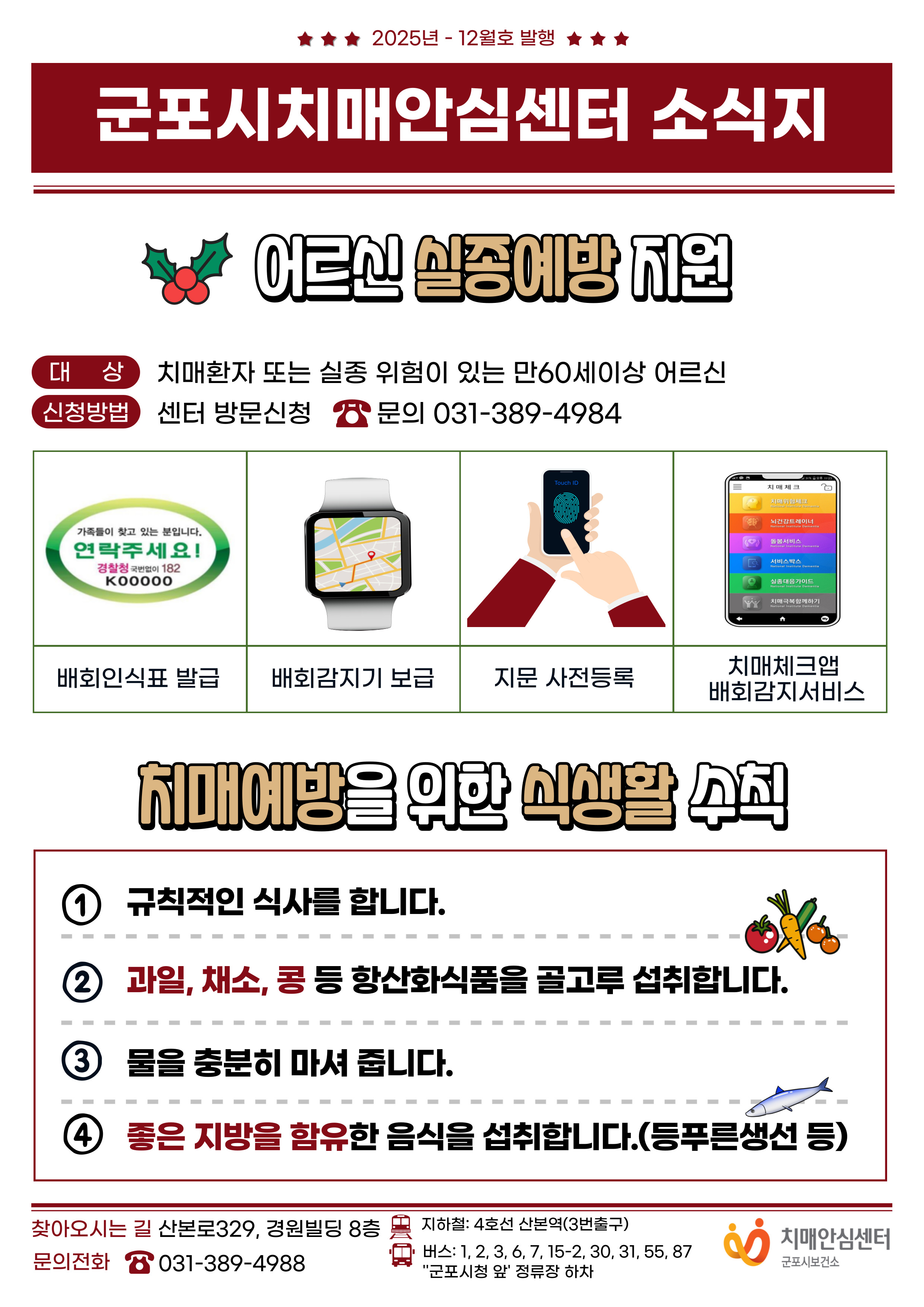 2025년 군포시치매안심센터 소식지(12월호) 안내 1