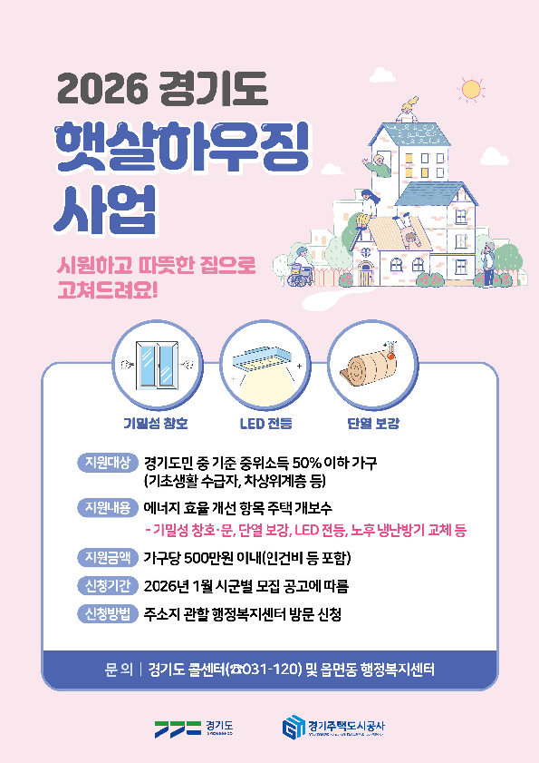 2026년 경기도 「햇살하우징」 사업 안내 2